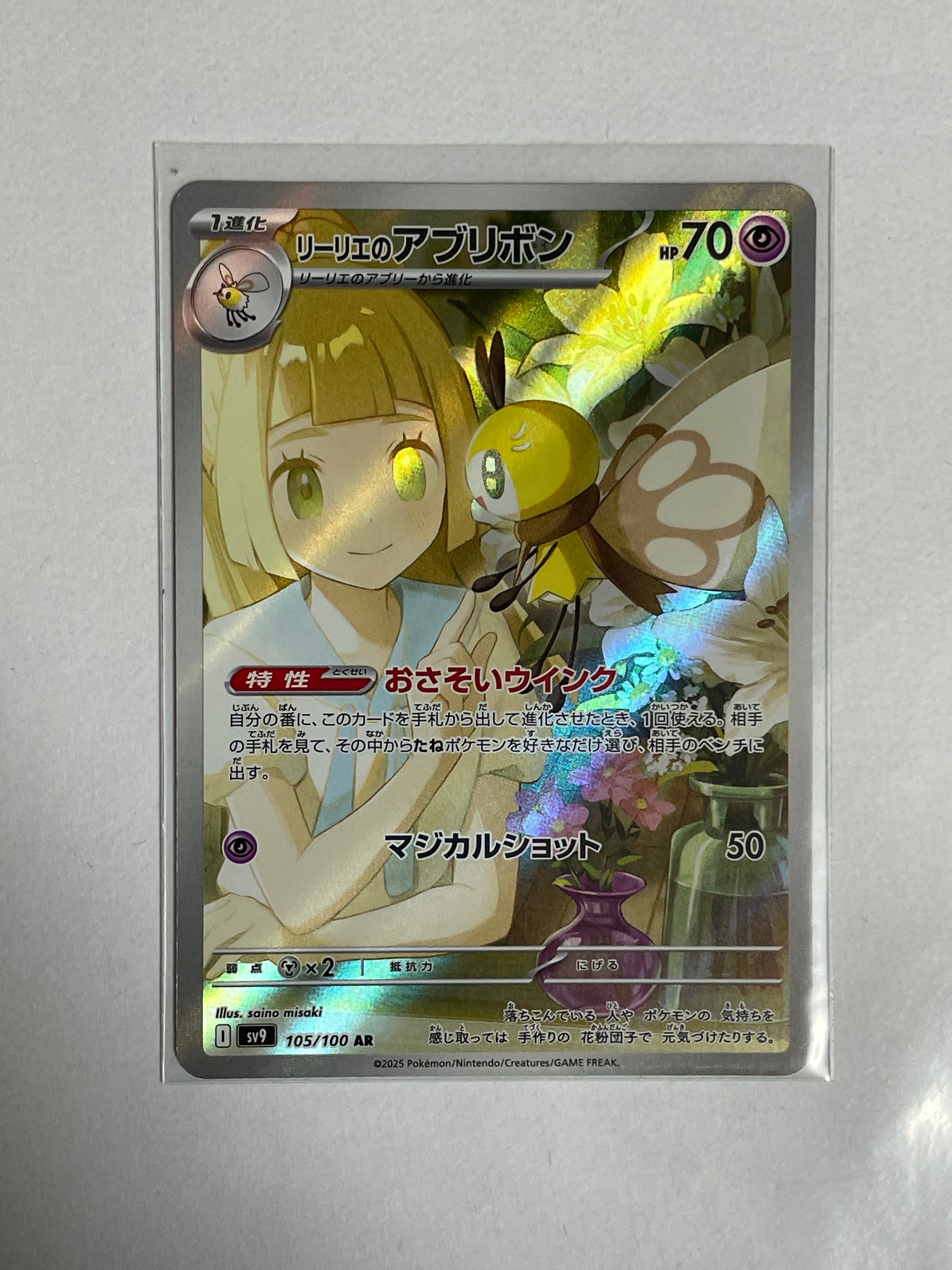 リーリエのアブリボン AR [SV9 105/100](拡張パック「バトルパートナーズ」)