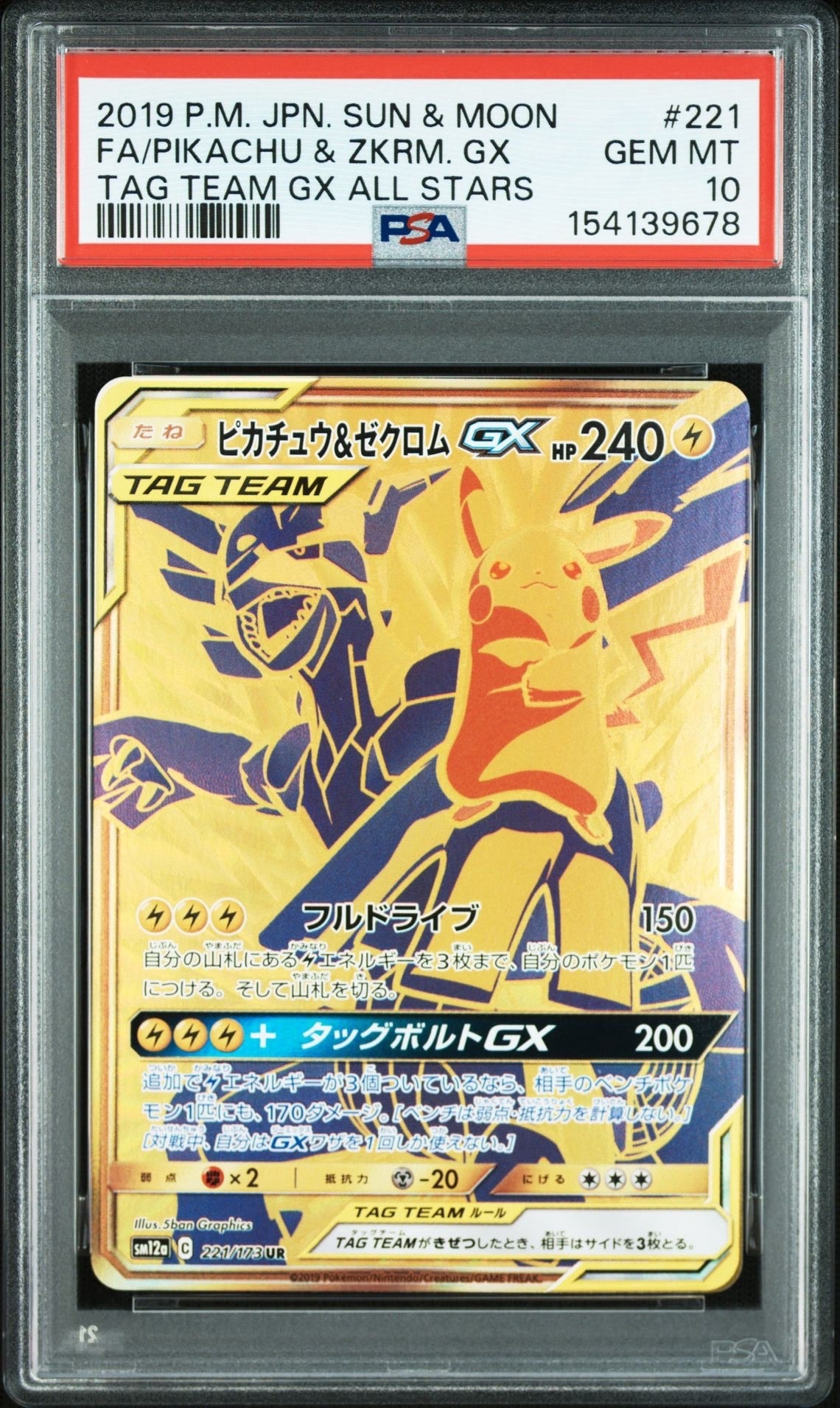 ピカチュウ&ゼクロムGX UR[SM12a 221/173](ハイクラスパック「TAG TEAM GX タッグオールスターズ」)