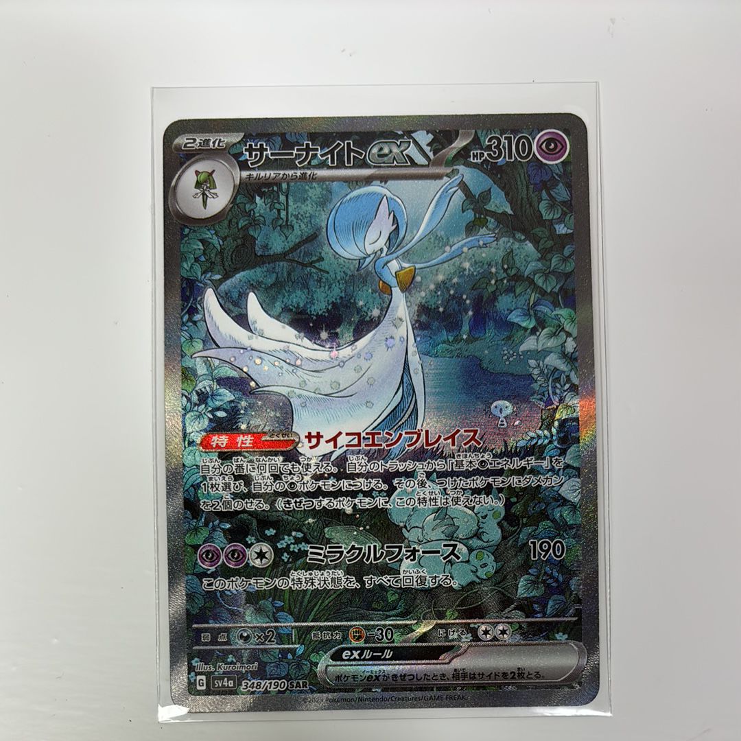 サーナイトex SAR [SV4a 348/190](ハイクラスパック「シャイニートレジャーex」)