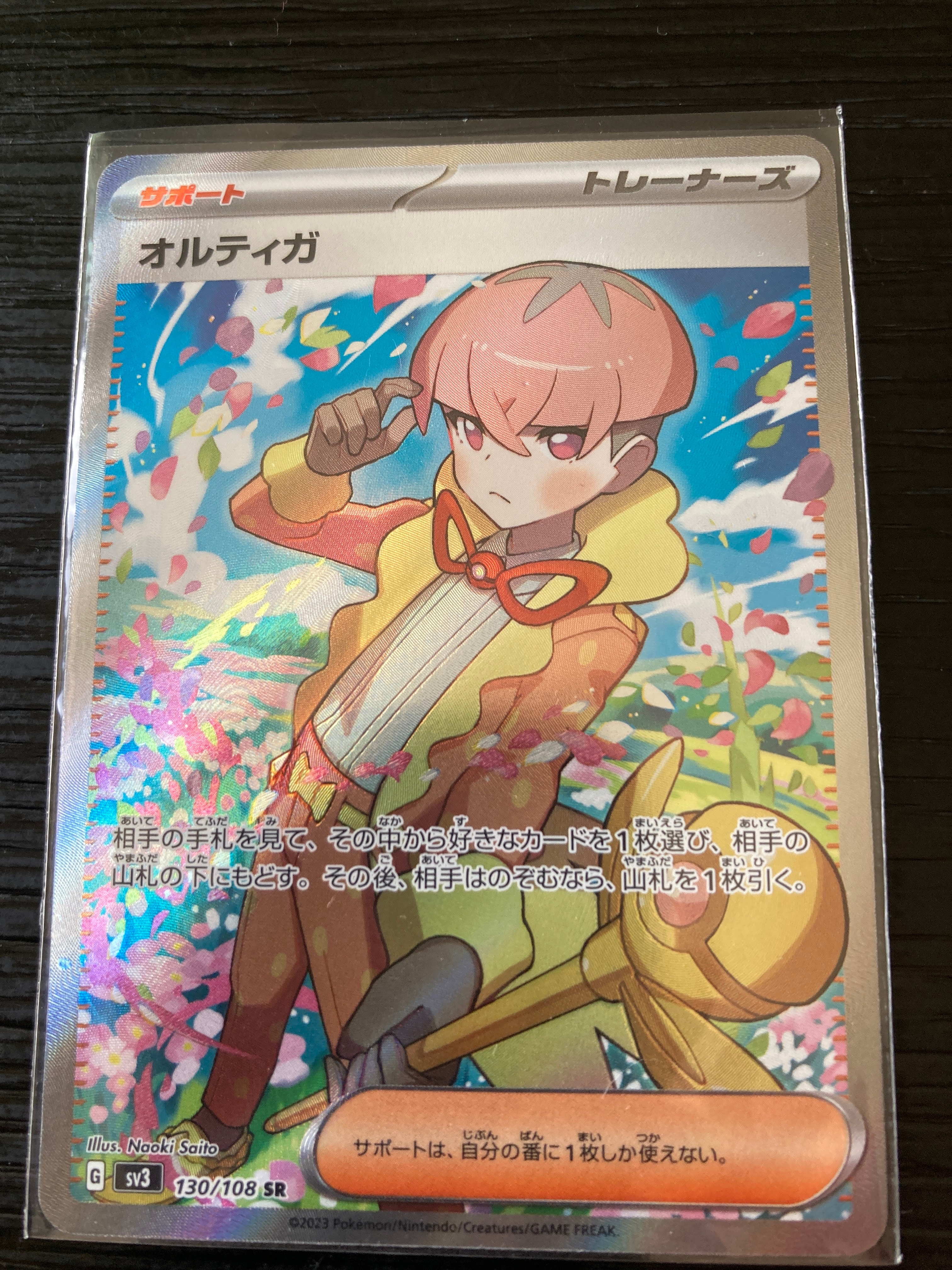 オルティガ SR[SV3 130/108](拡張パック「黒炎の支配者」)