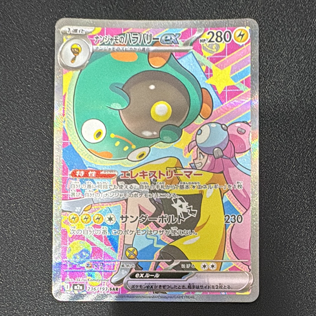 ナンジャモのハラバリーex SAR [M2a 236/193](ハイクラスパック「MEGA