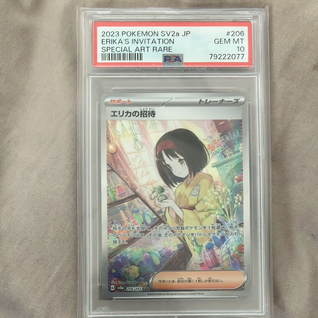 エリカの招待 SAR[SV2a 206/165](強化拡張パック「ポケモンカード151」)