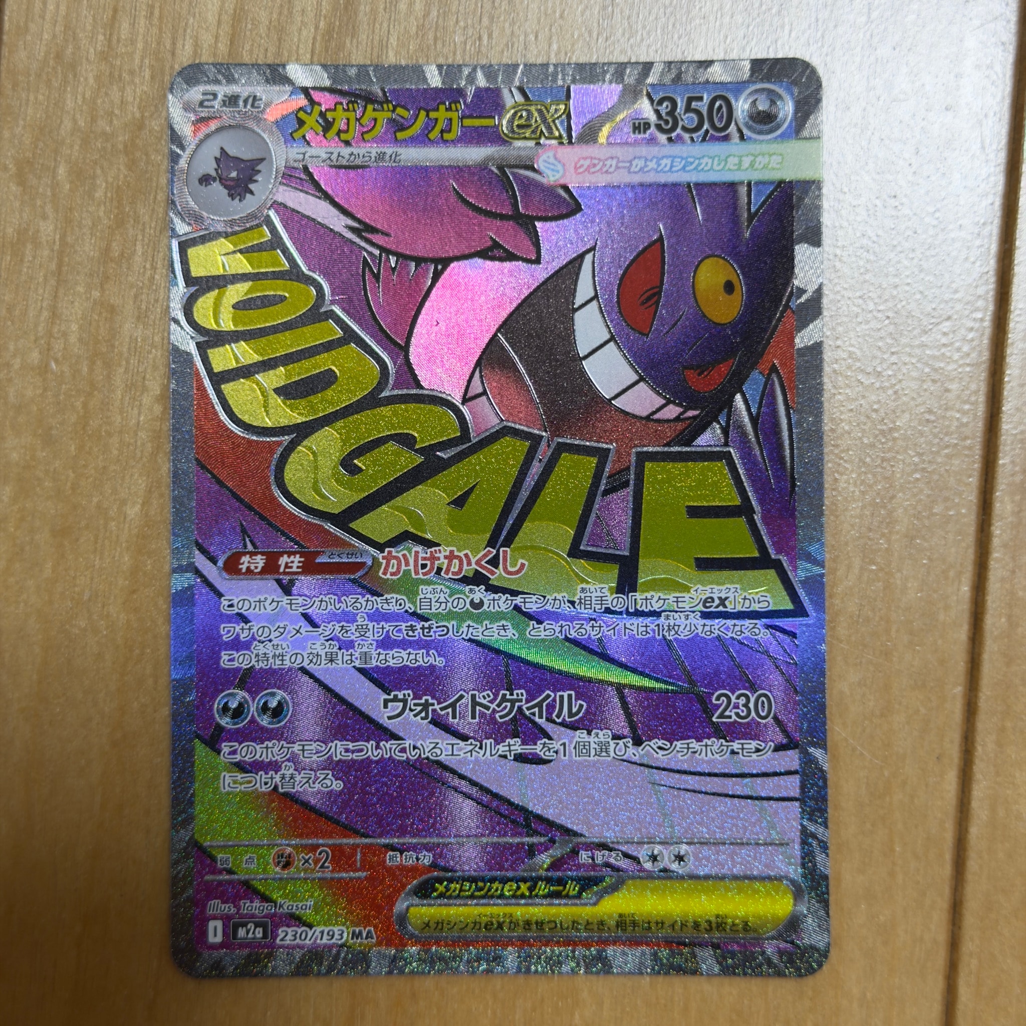 メガゲンガーex MA [M2a 230/193](ハイクラスパック「MEGAドリームex」)
