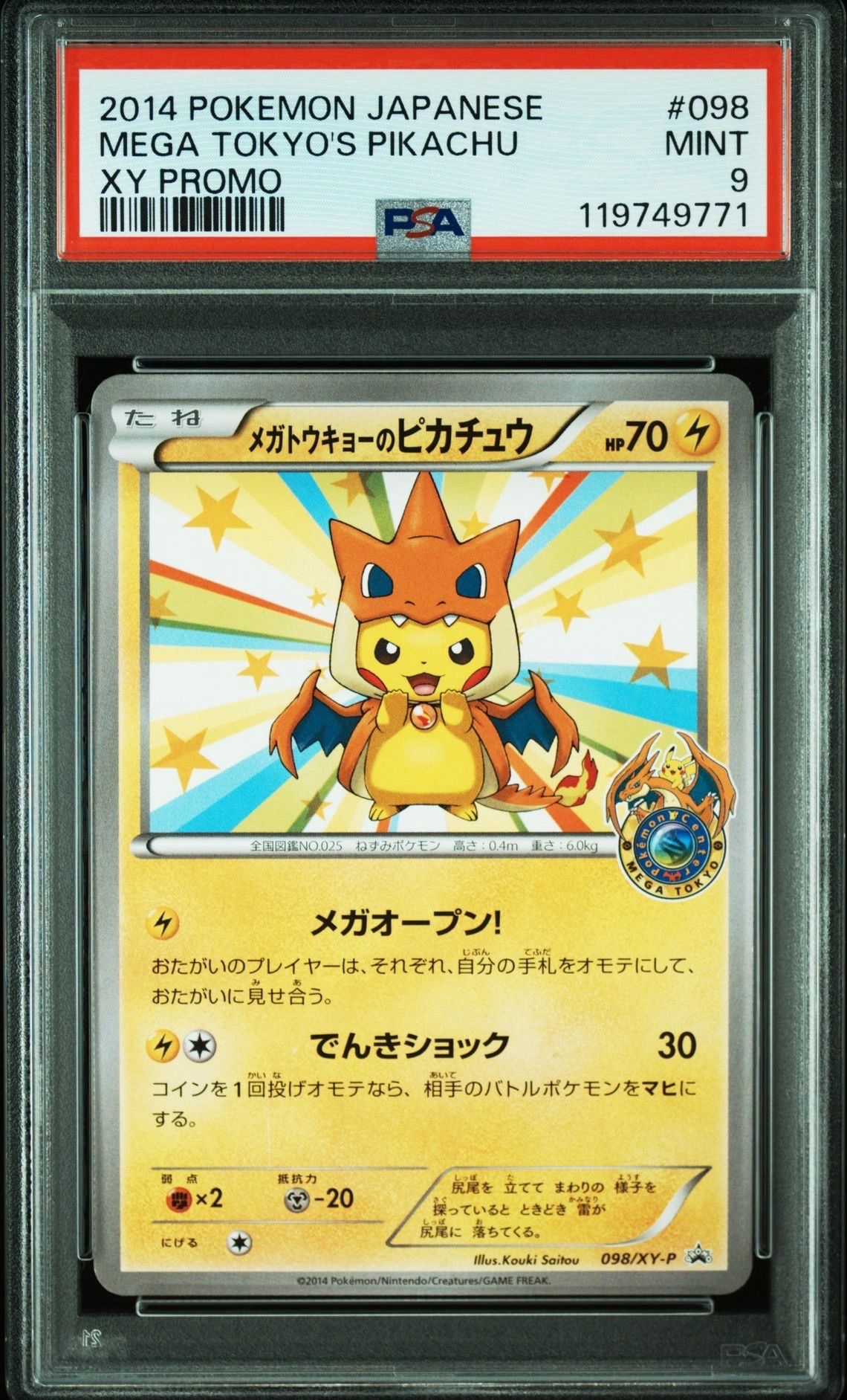 メガトウキョーのピカチュウ: プロモ[XY-P 098/XY-P](プロモーションカード「XY-P」)