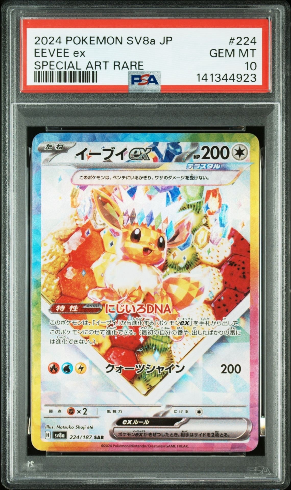 イーブイex SAR [SV8a 224/187](ハイクラスパック「テラスタルフェスex」)