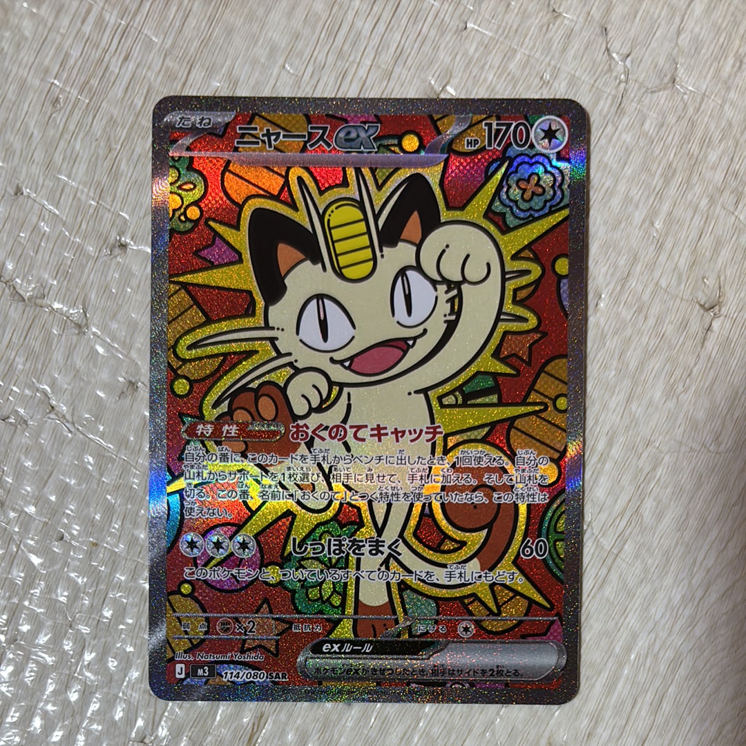 ニャースex SAR [M3 114/080](拡張パック「ムニキスゼロ」)