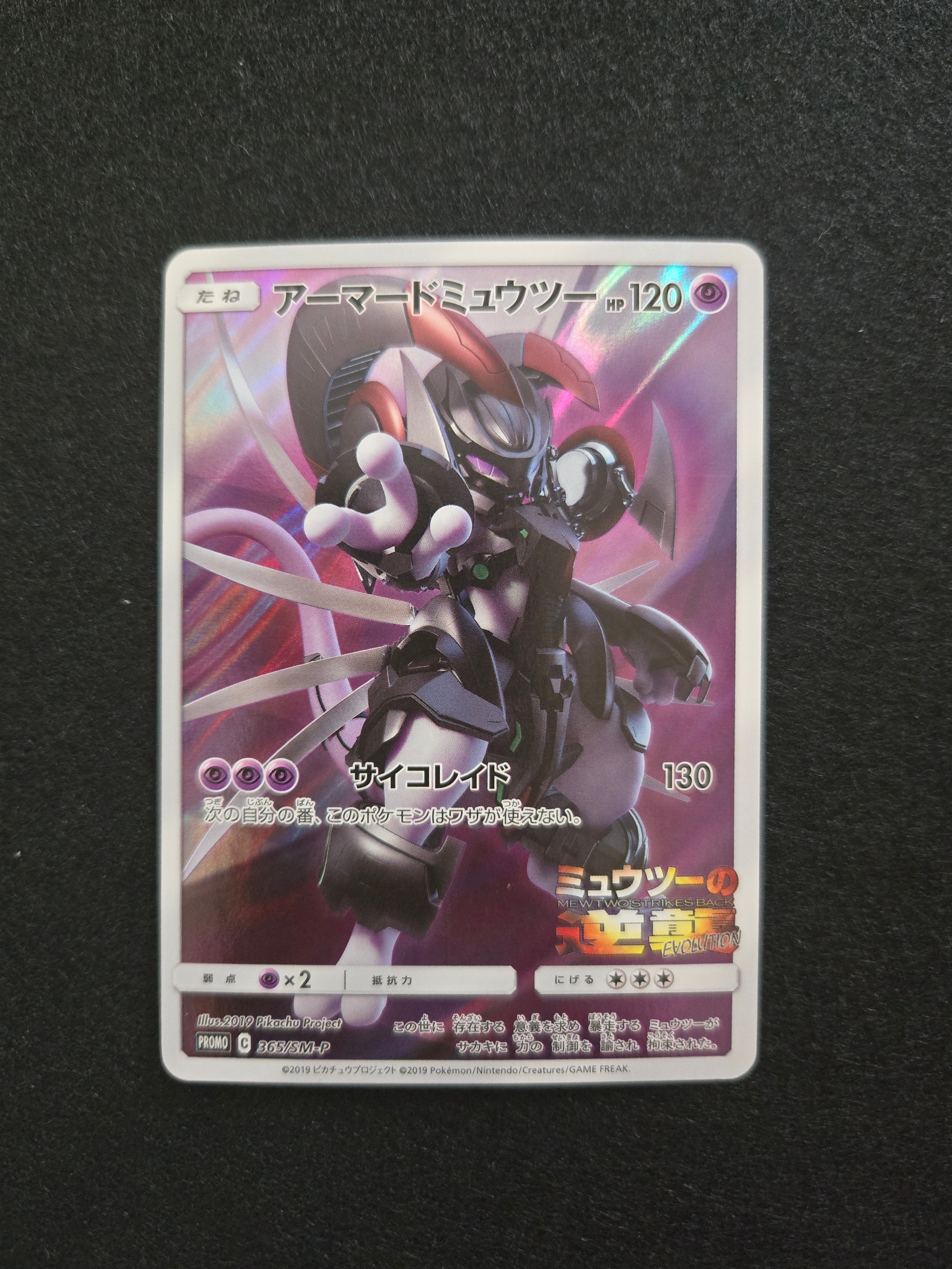 アーマードミュウツー: プロモ (開封済) [SM-P 365](プロモーションカード「SM-P」)