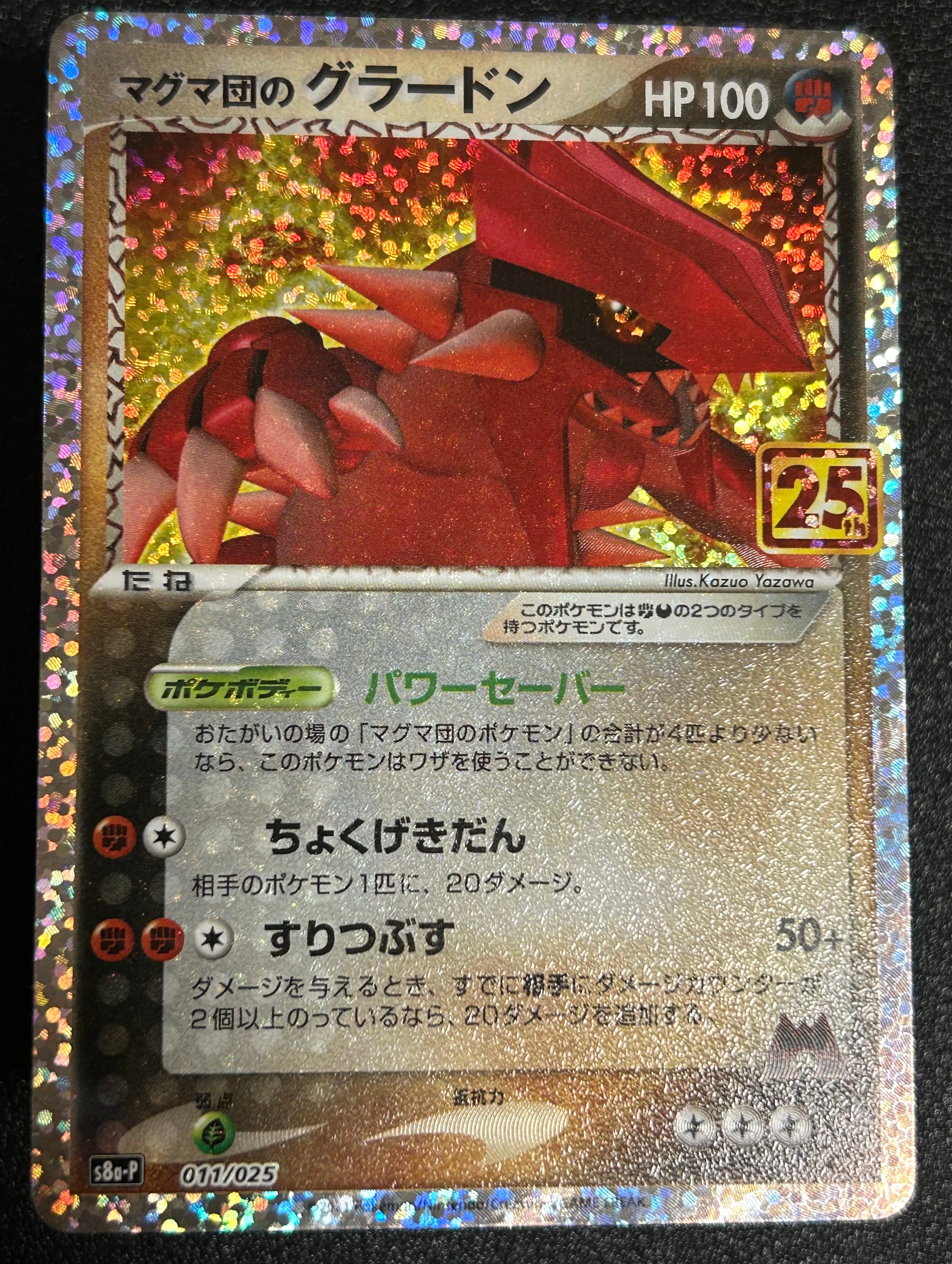 マグマ団のグラードン: プロモ [S8a-P 011/025](プロモカードパック 25th ANNIVERSARY edition)