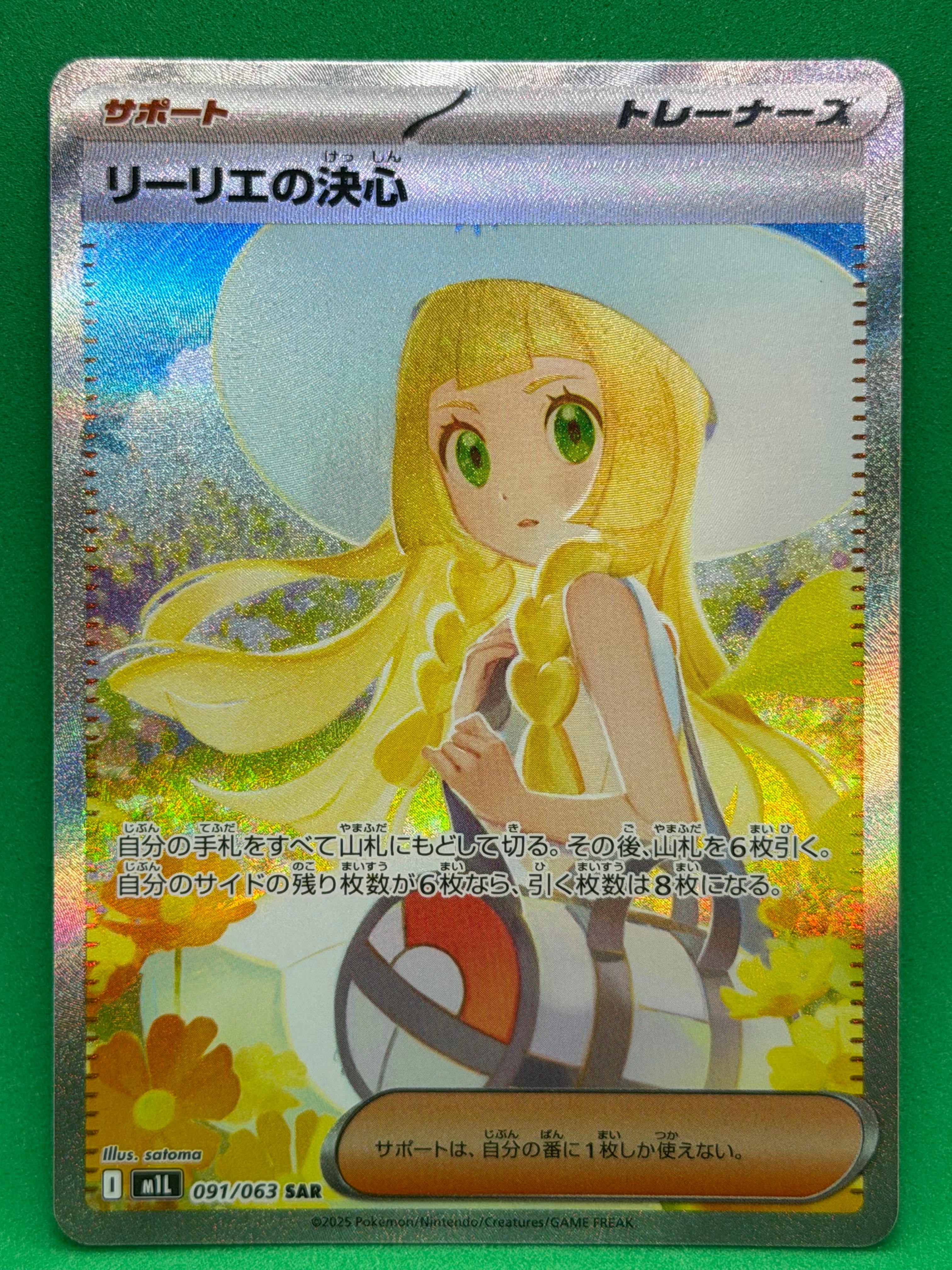 リーリエの決心 SAR [M1L 091/063](拡張パック「メガブレイブ」)