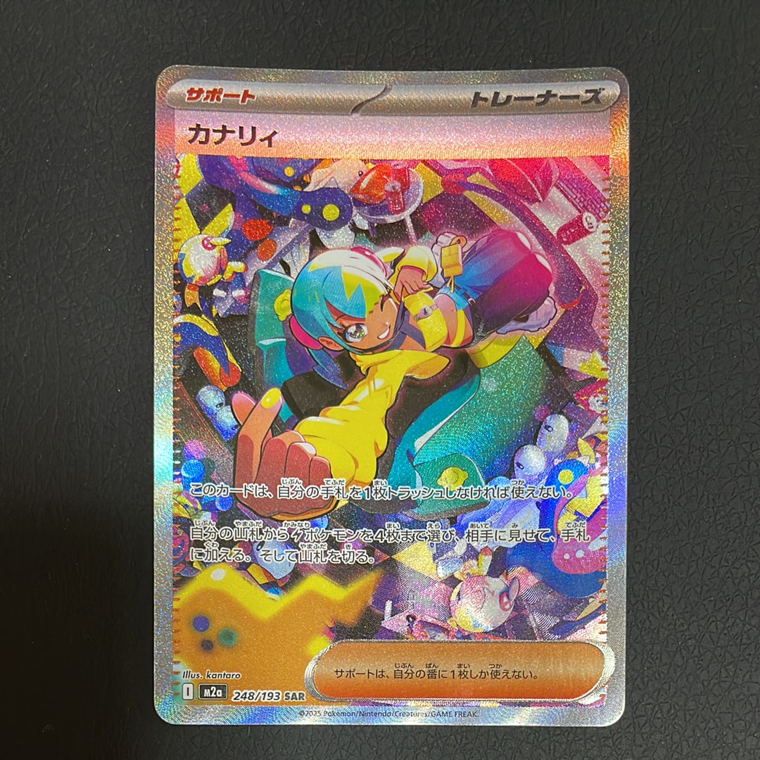 カナリィ SAR [M2a 248/193](ハイクラスパック「MEGAドリームex」)の