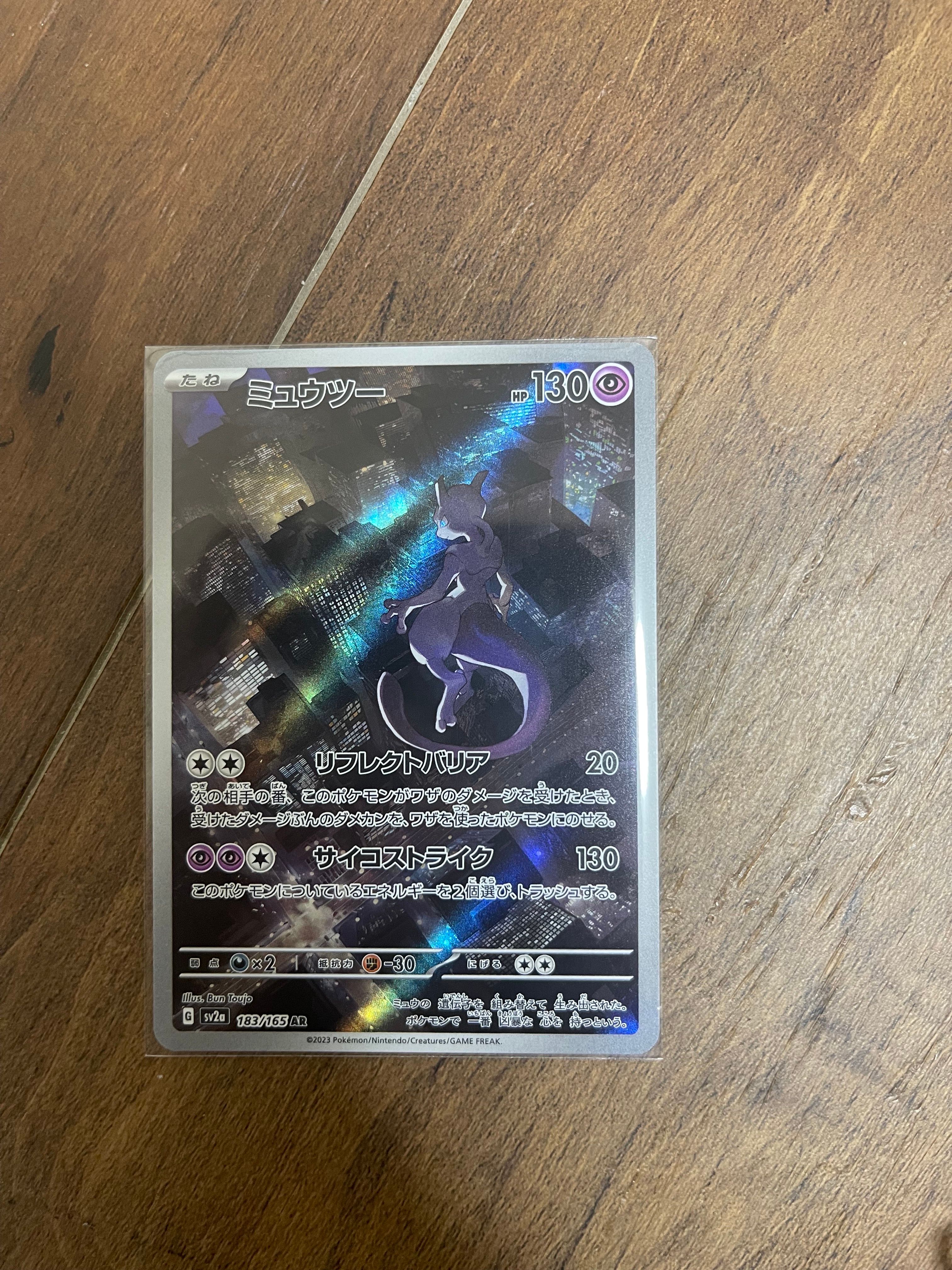 ミュウツー AR[SV2a 183/165](強化拡張パック「ポケモンカード151」)