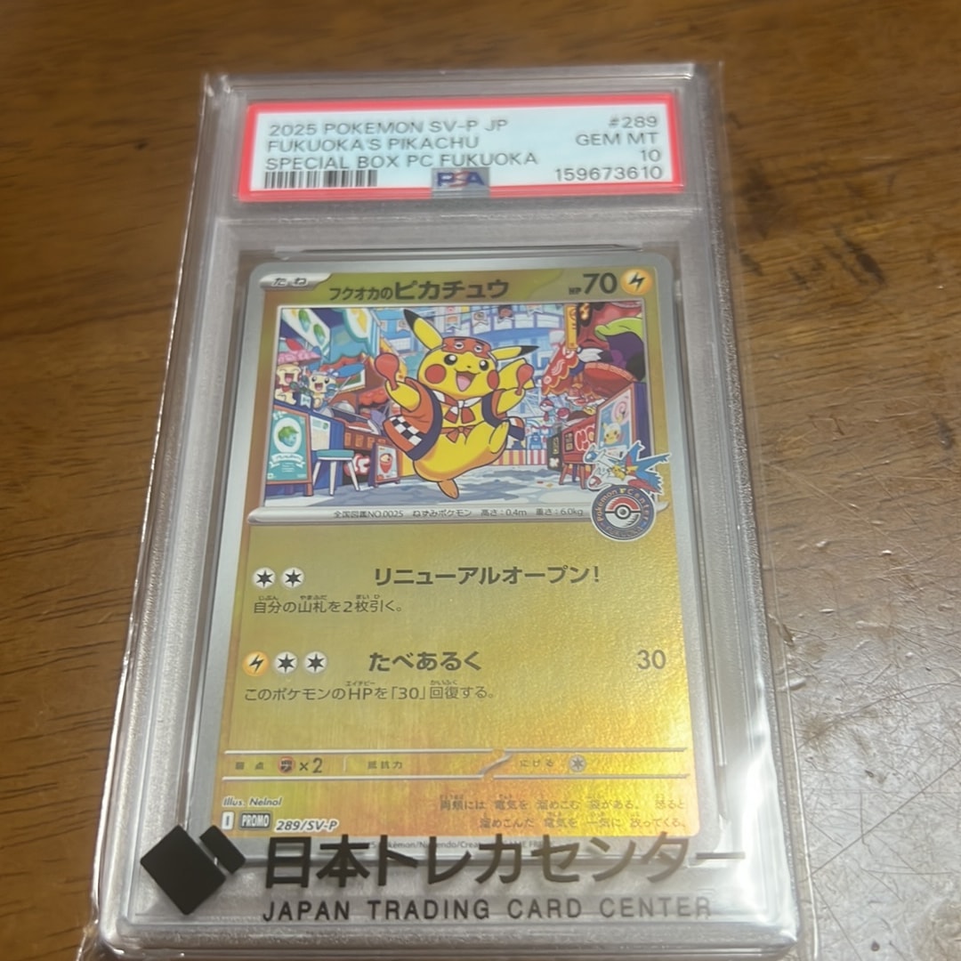 フクオカのピカチュウ P [SV-P 289](スペシャルBOX「ポケモンセンターフクオカ」)