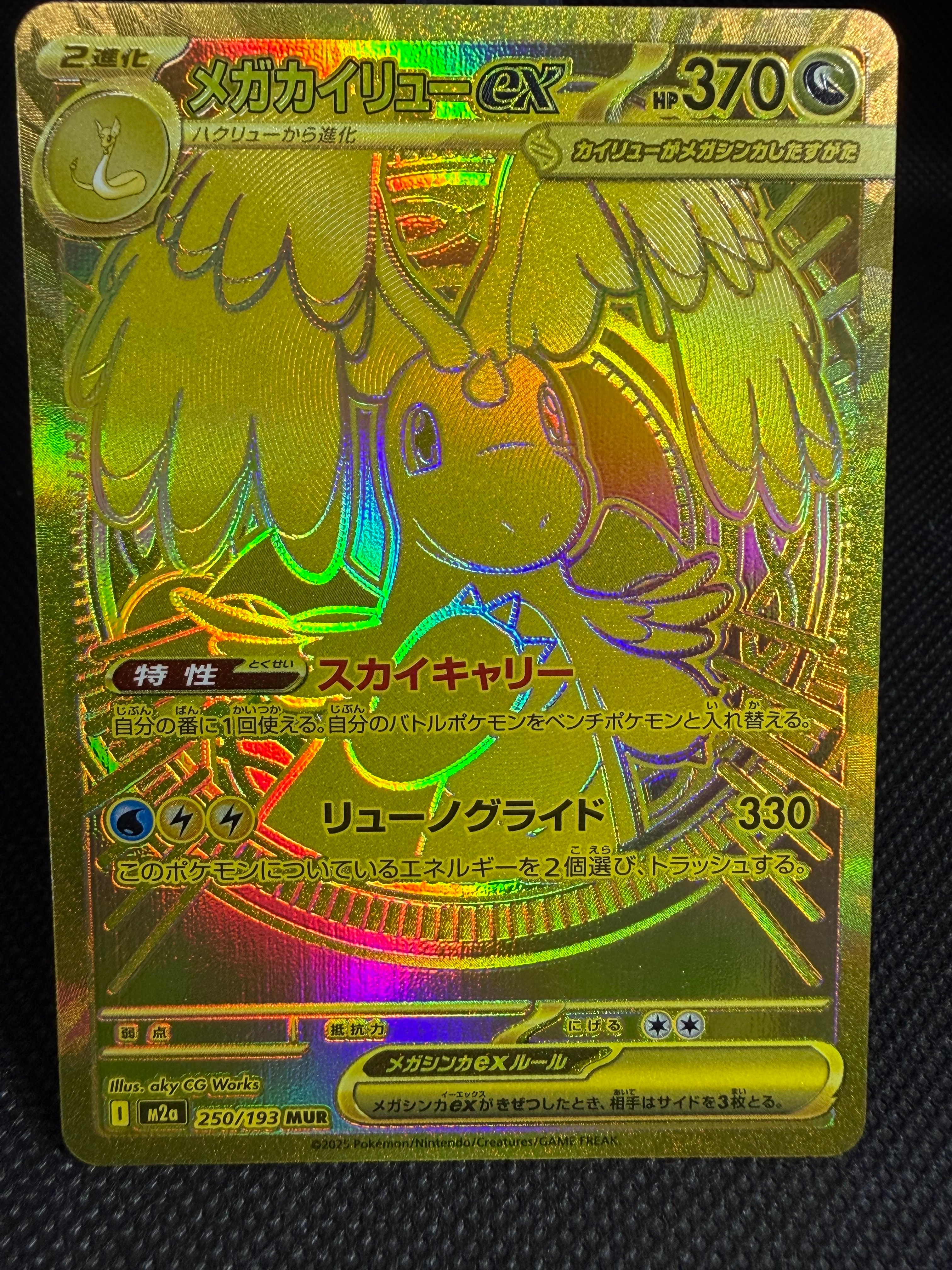 メガカイリューex MUR [M2a 250/193](ハイクラスパック「MEGAドリームex」)