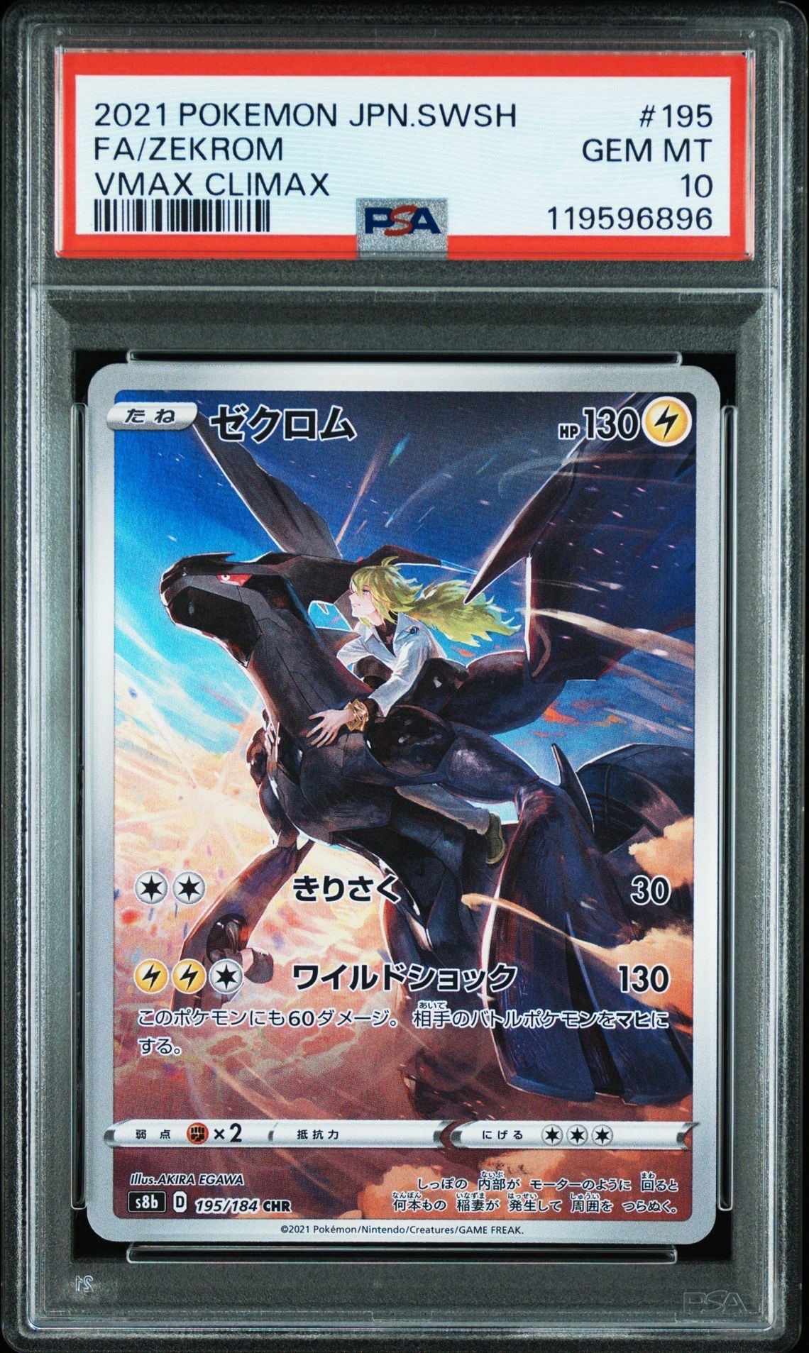 ゼクロム (N) CHR[s8b 195/184](ハイクラスパック「VMAXクライマックス」)