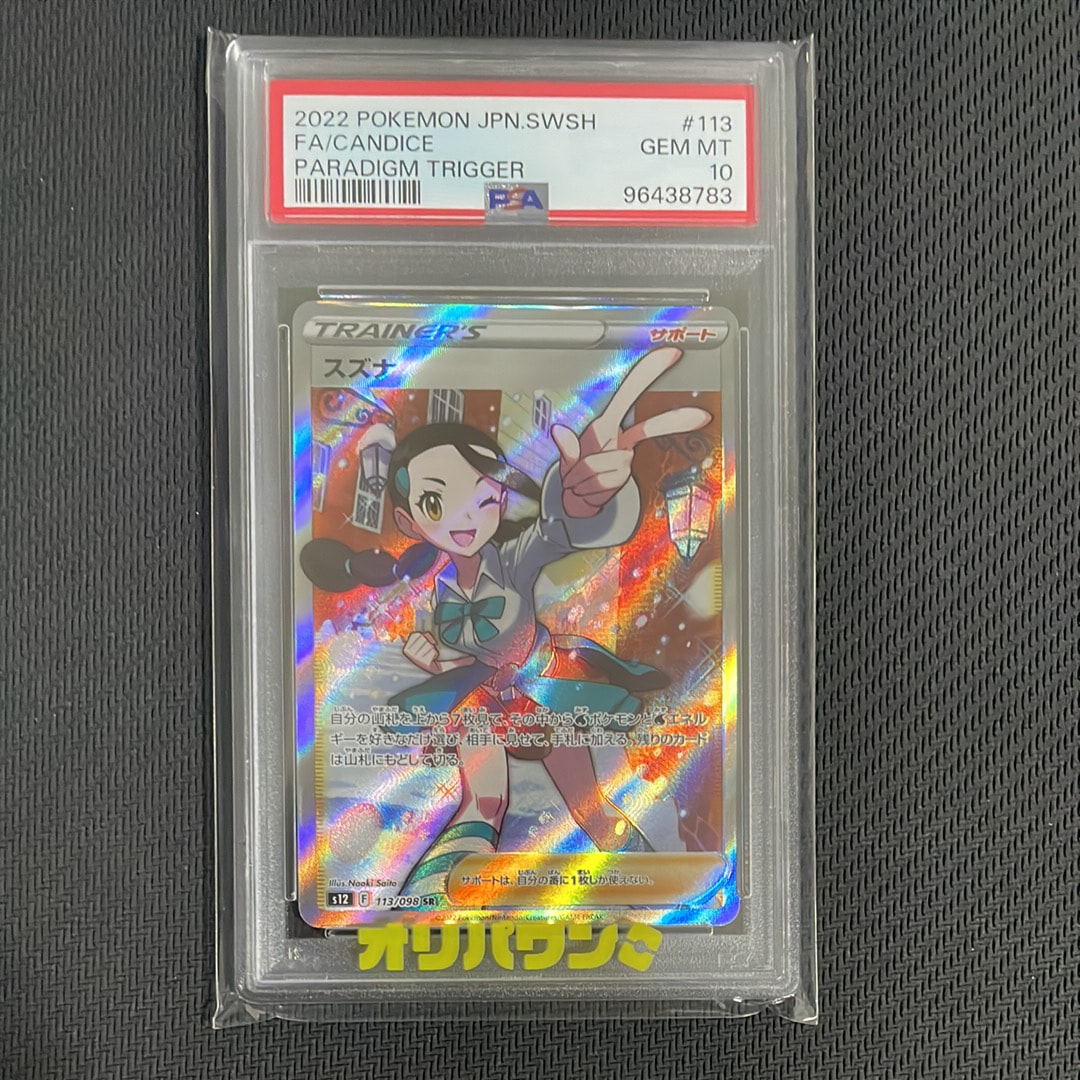 PSA10】スズナ SR[s12 113/098](拡張パック「パラダイムトリガー」) 1