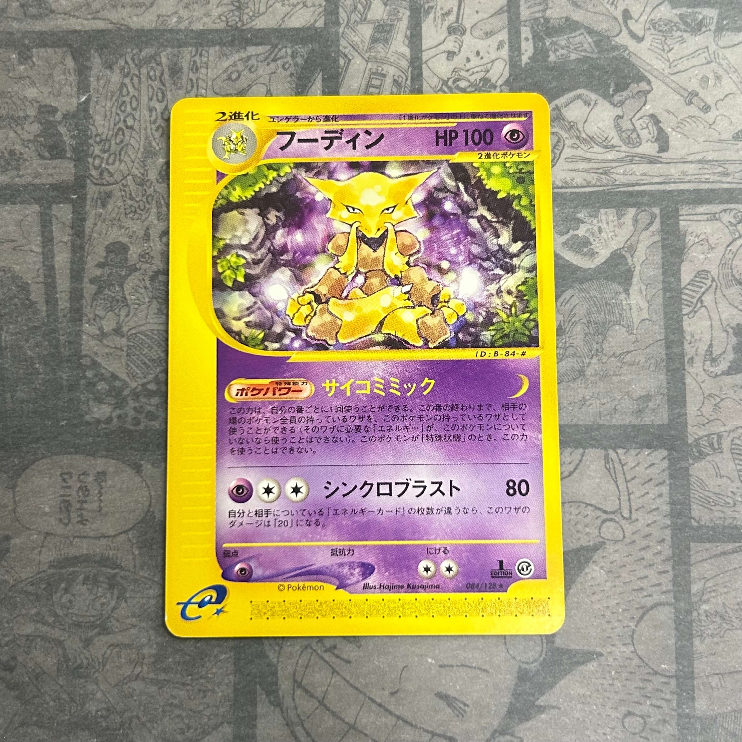 フーディン ☆ :1ED [e1 084/128](ポケモンカードe 第1弾「基本拡張