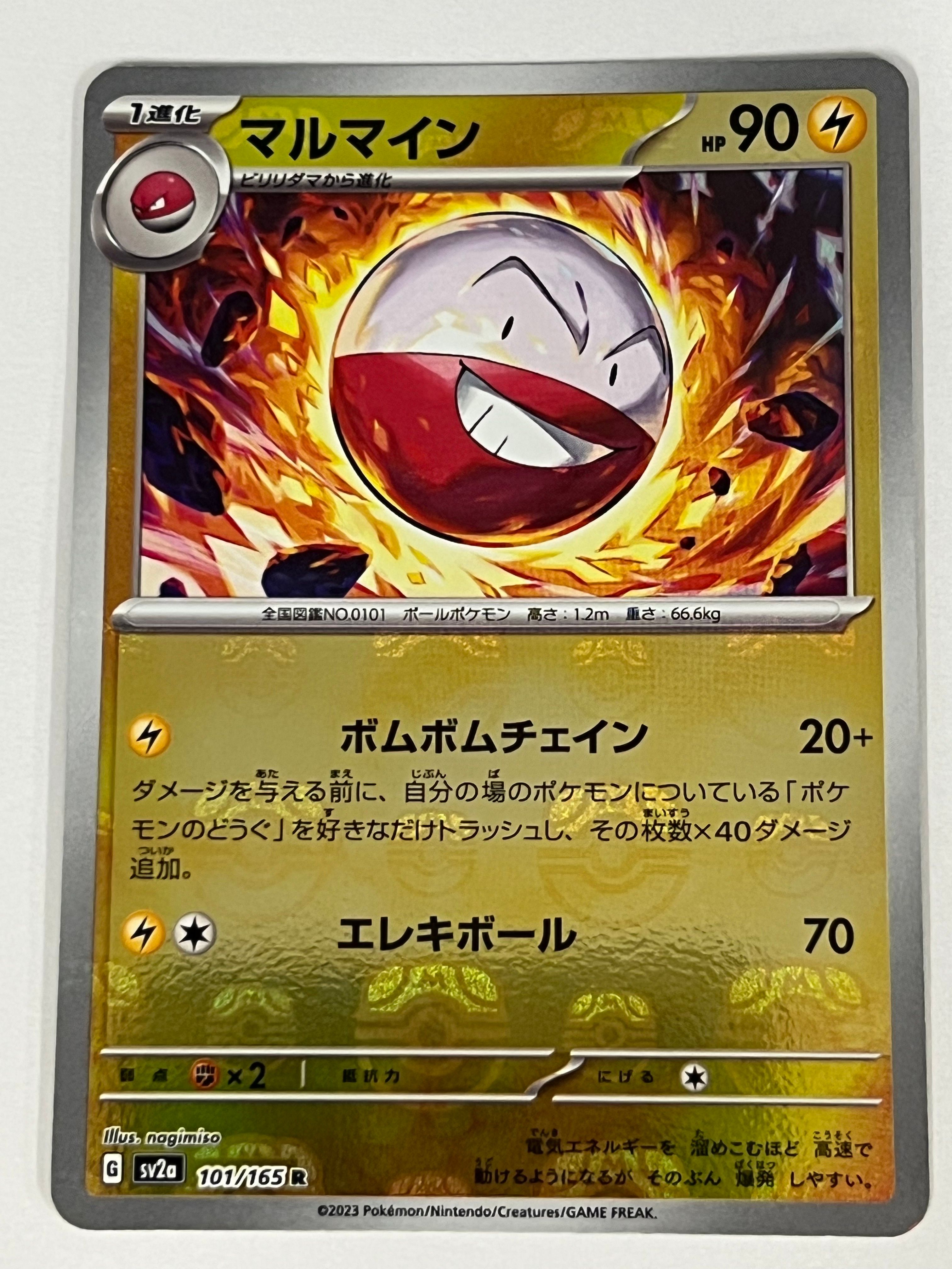 マルマイン R: マスターボールミラー[SV2a 101/165](強化拡張パック「ポケモンカード151」)