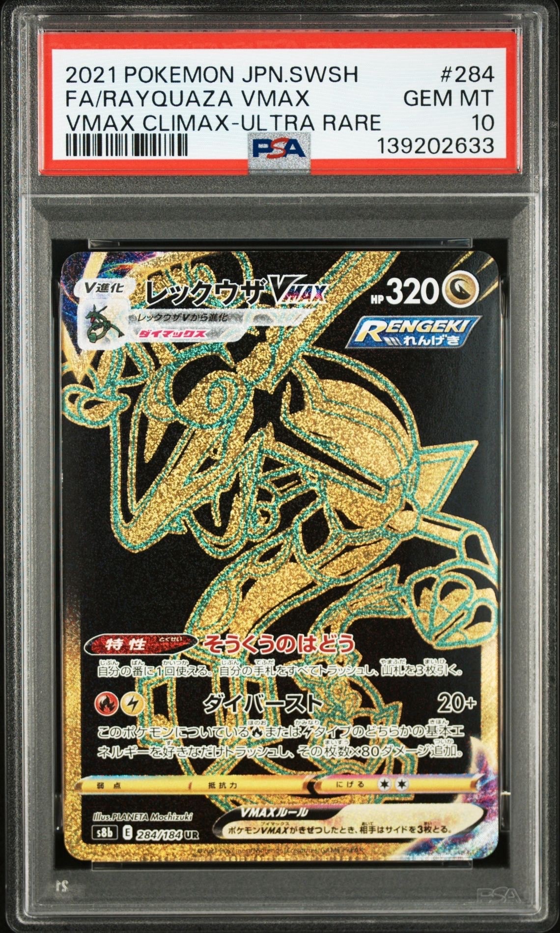 レックウザVMAX UR[S8b 284/184](ハイクラスパック「VMAXクライマックス」)