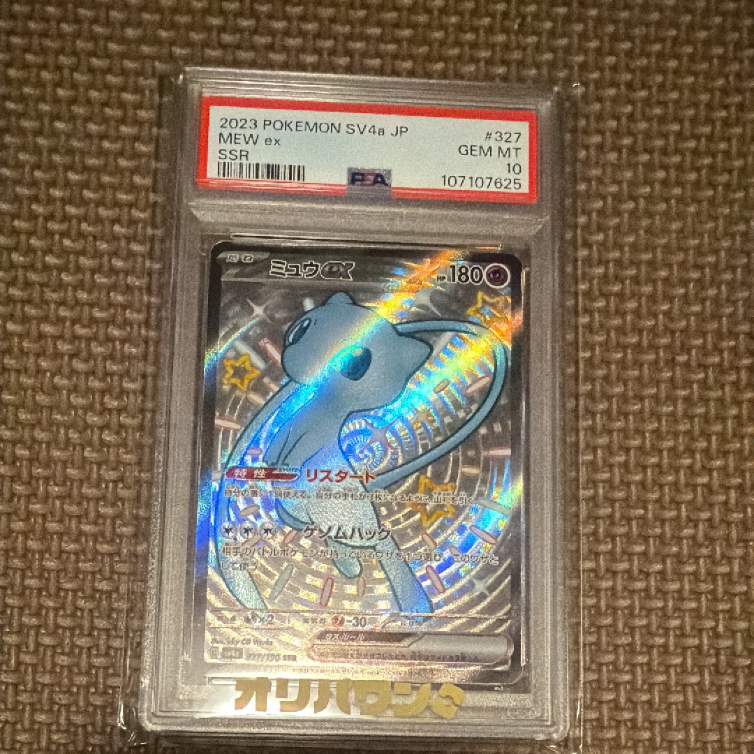 PSA10】ミュウex SSR [SV4a 327/190](ハイクラスパック「シャイニー
