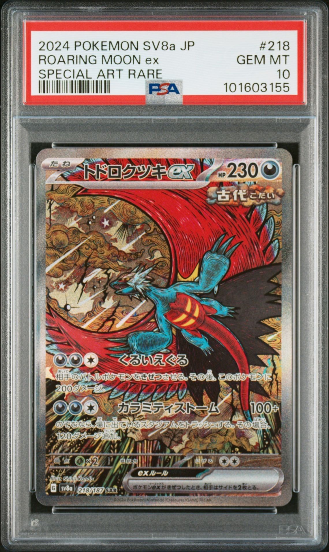 トドロクツキex SAR [SV8a 218/187](ハイクラスパック「テラスタルフェスex」)