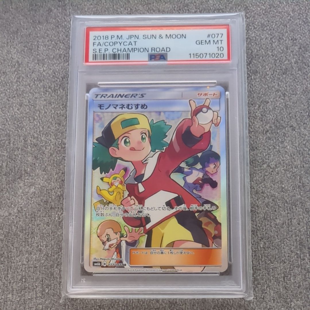 モノマネむすめ SR[SM6b 077/066](強化拡張パック「チャンピオンロード」)