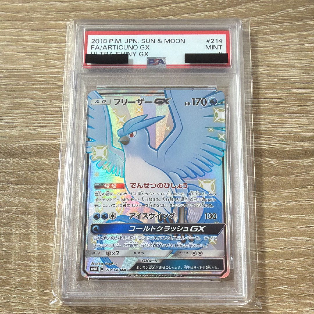 PSA9】フリーザーGX SSR[SM8b 214/150](ハイクラスパック「GXウルトラ