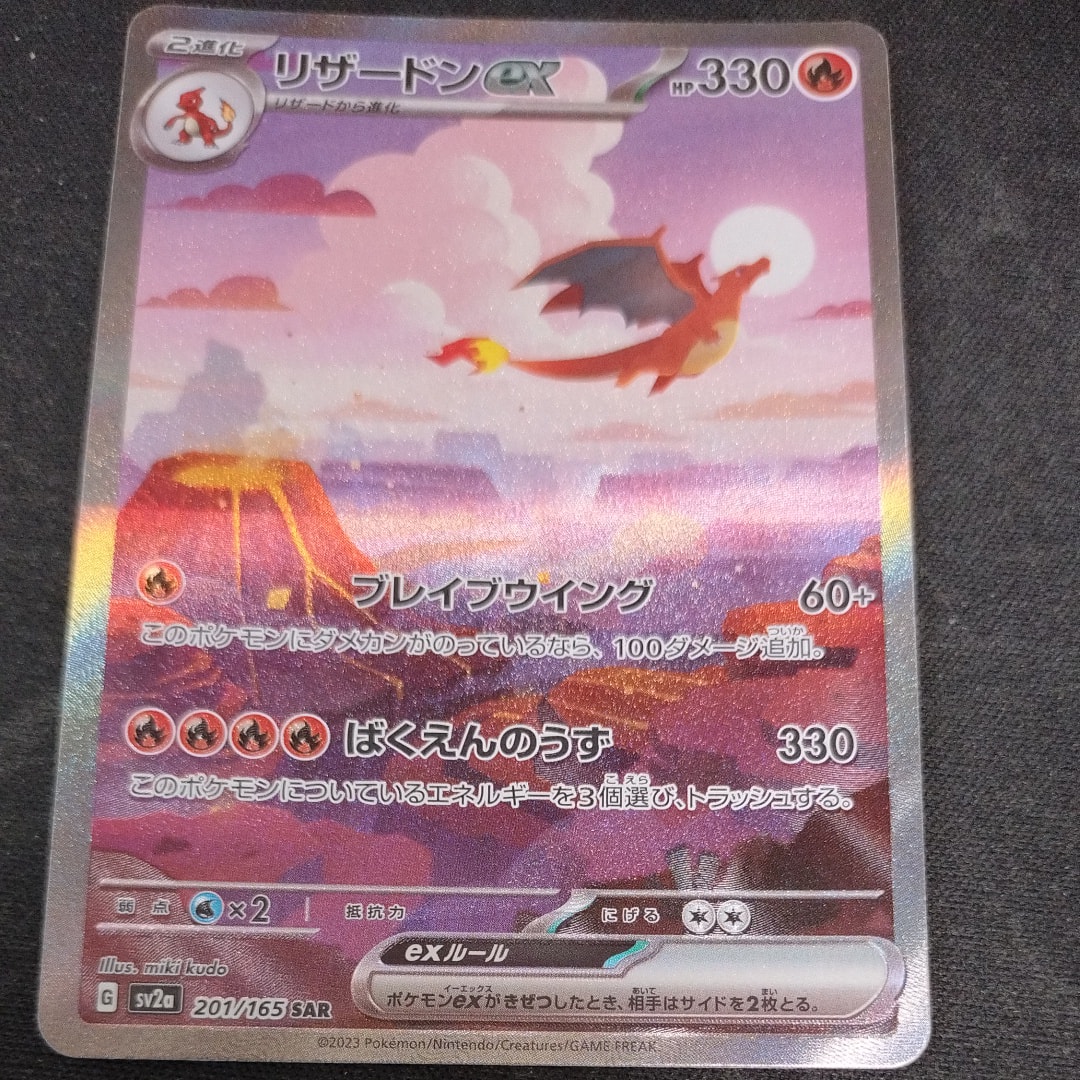 リザードンex SAR [SV2a 201/165](強化拡張パック「ポケモンカード151」)
