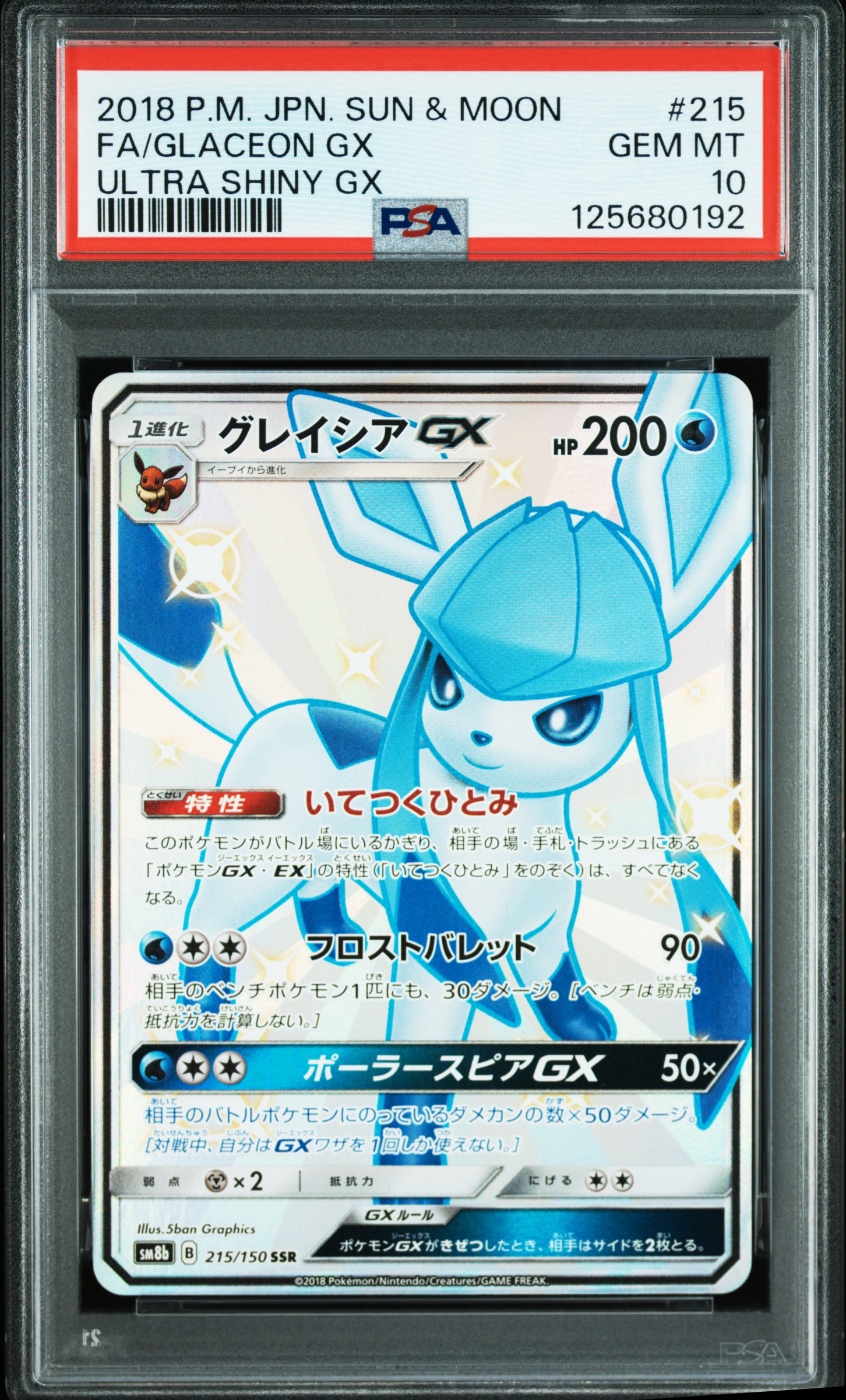 グレイシアGX SSR[SM8b 215/150](ハイクラスパック「GXウルトラシャイニー」)