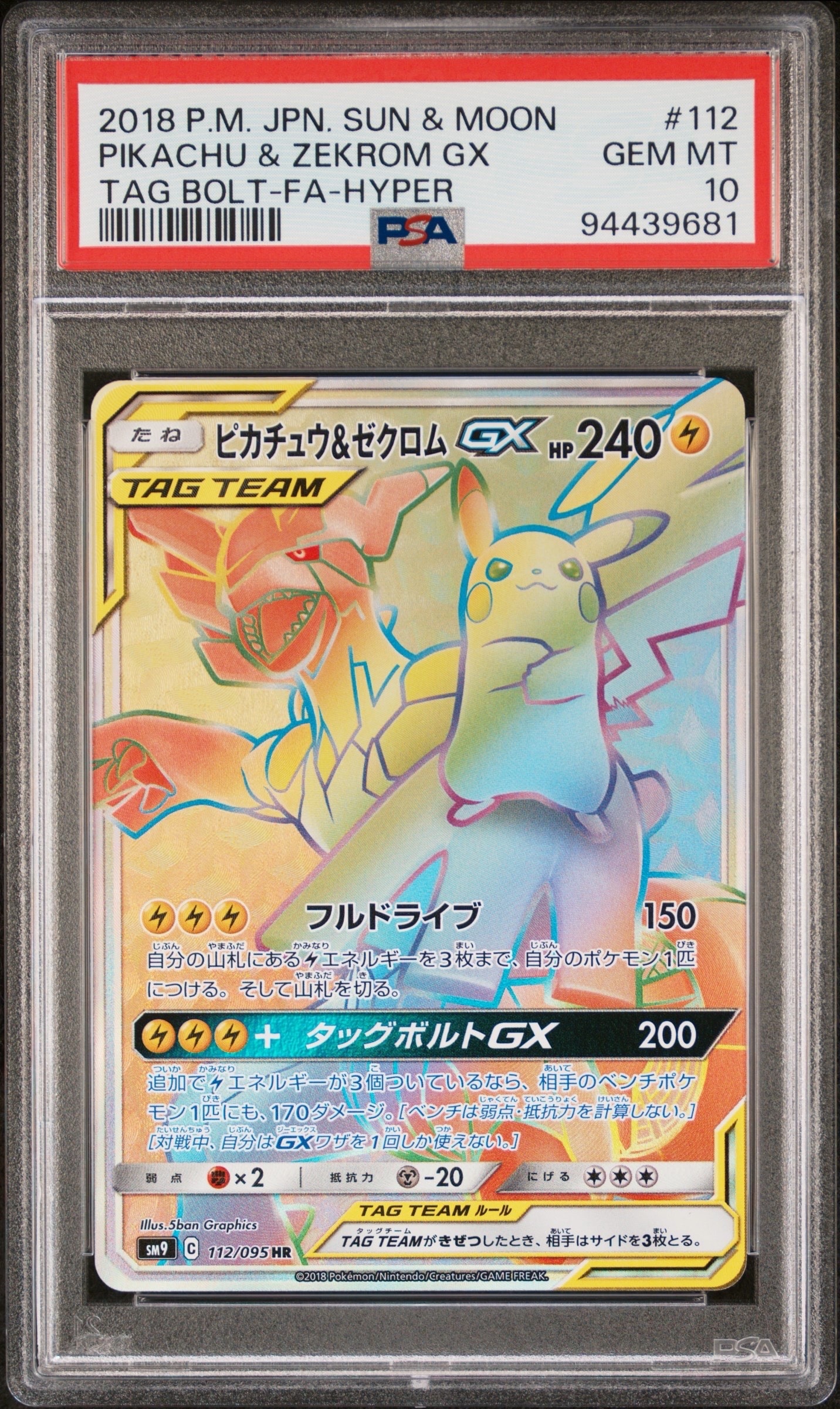 ピカチュウ&ゼクロムGX HR[SM9 112/095](拡張パック「タッグボルト