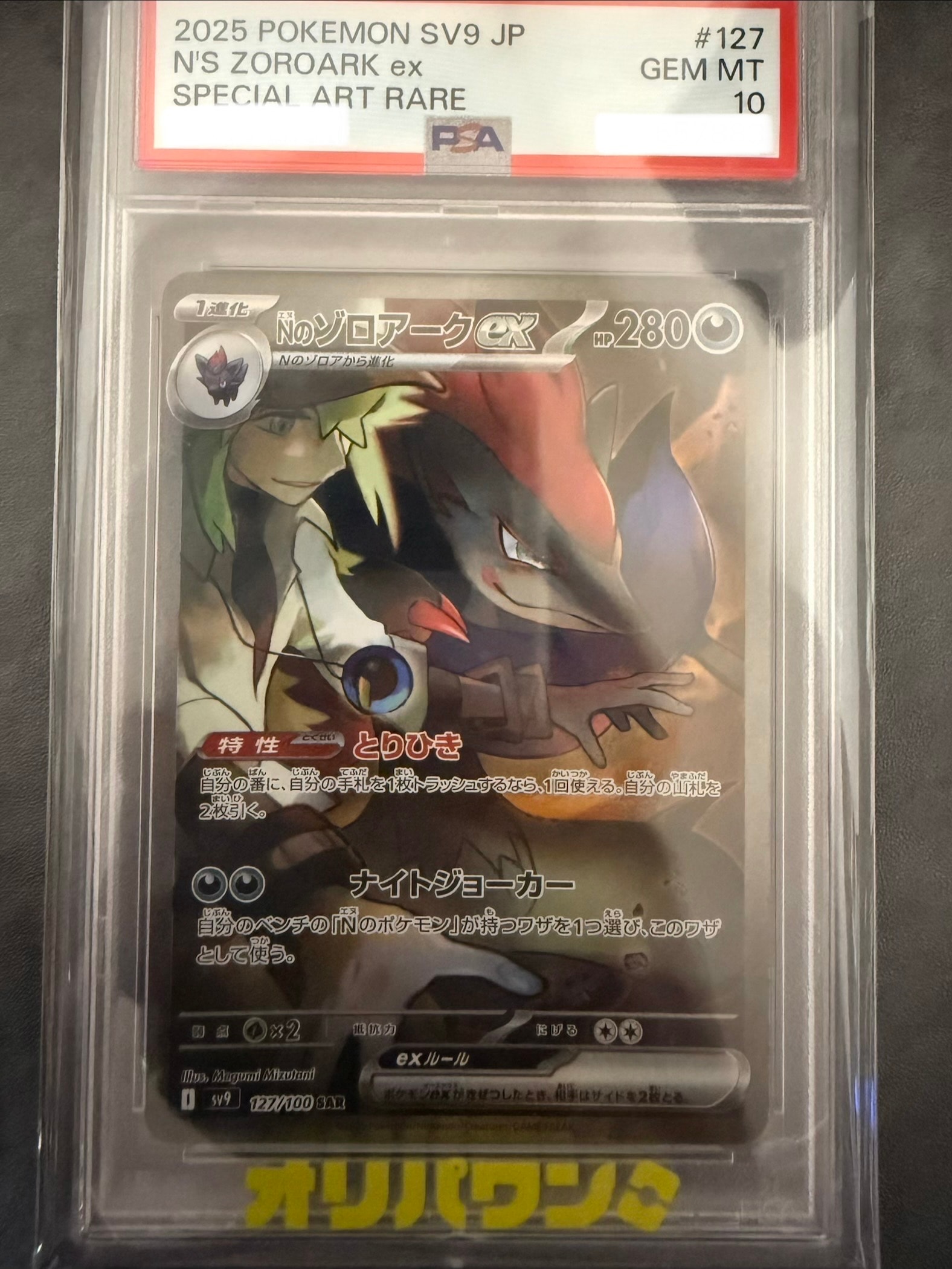 Nのゾロアークex SAR [SV9 127/100](拡張パック「バトルパートナーズ」)