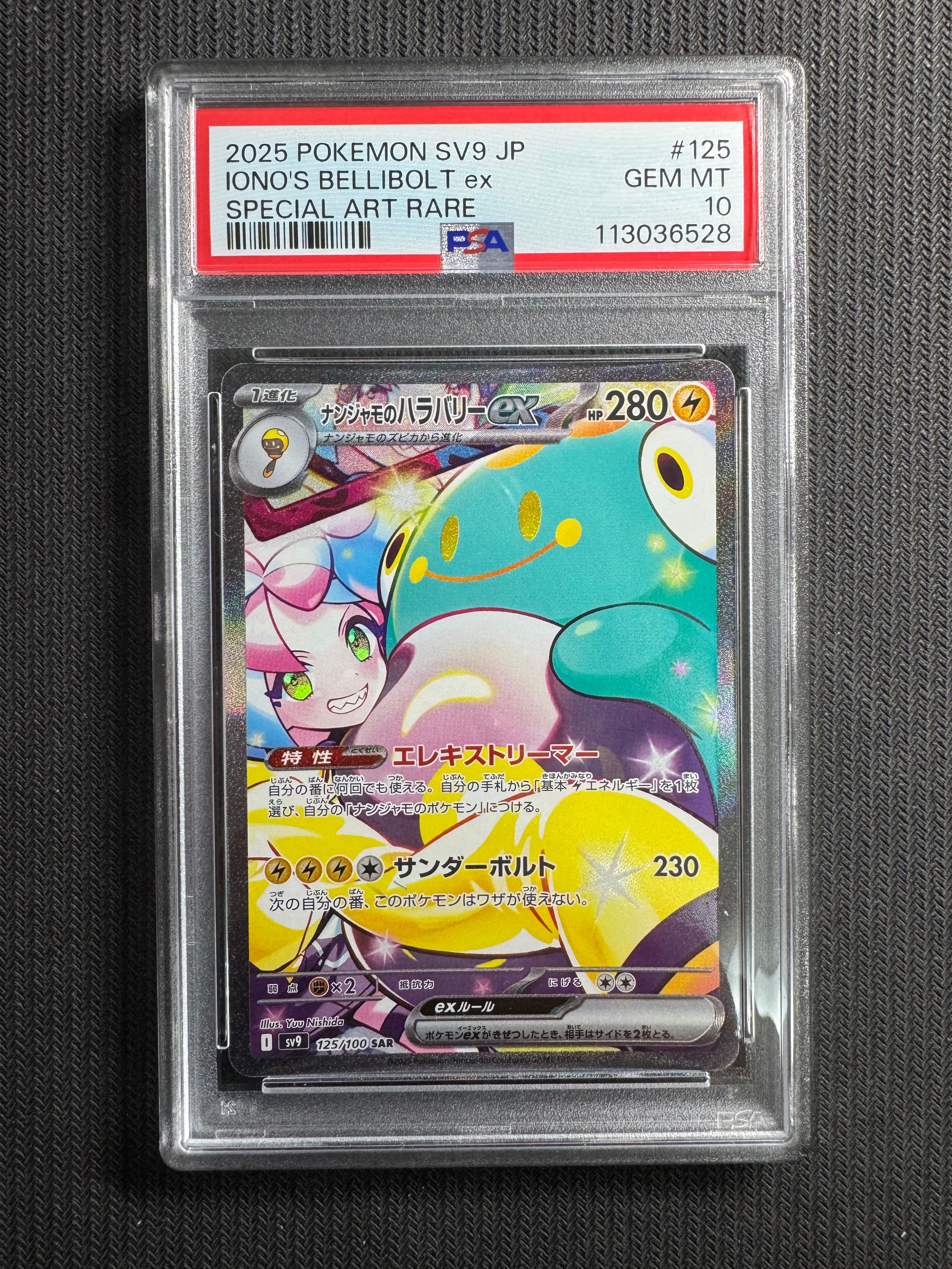 ナンジャモのハラバリーex SAR [SV9 125/100](拡張パック「バトルパートナーズ」)