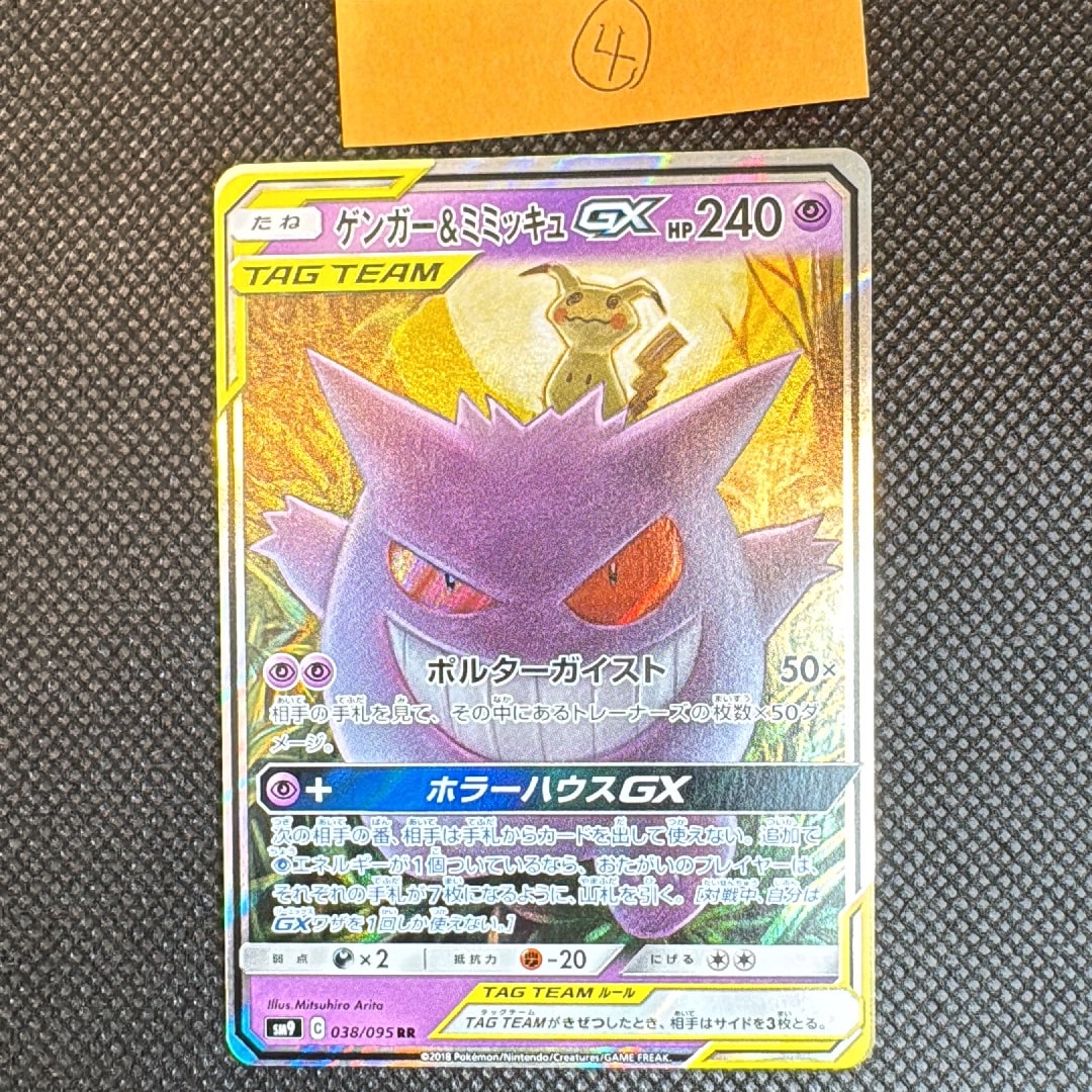 ゲンガー&ミミッキュGX RR [SM9 038/095](拡張パック「タッグボルト