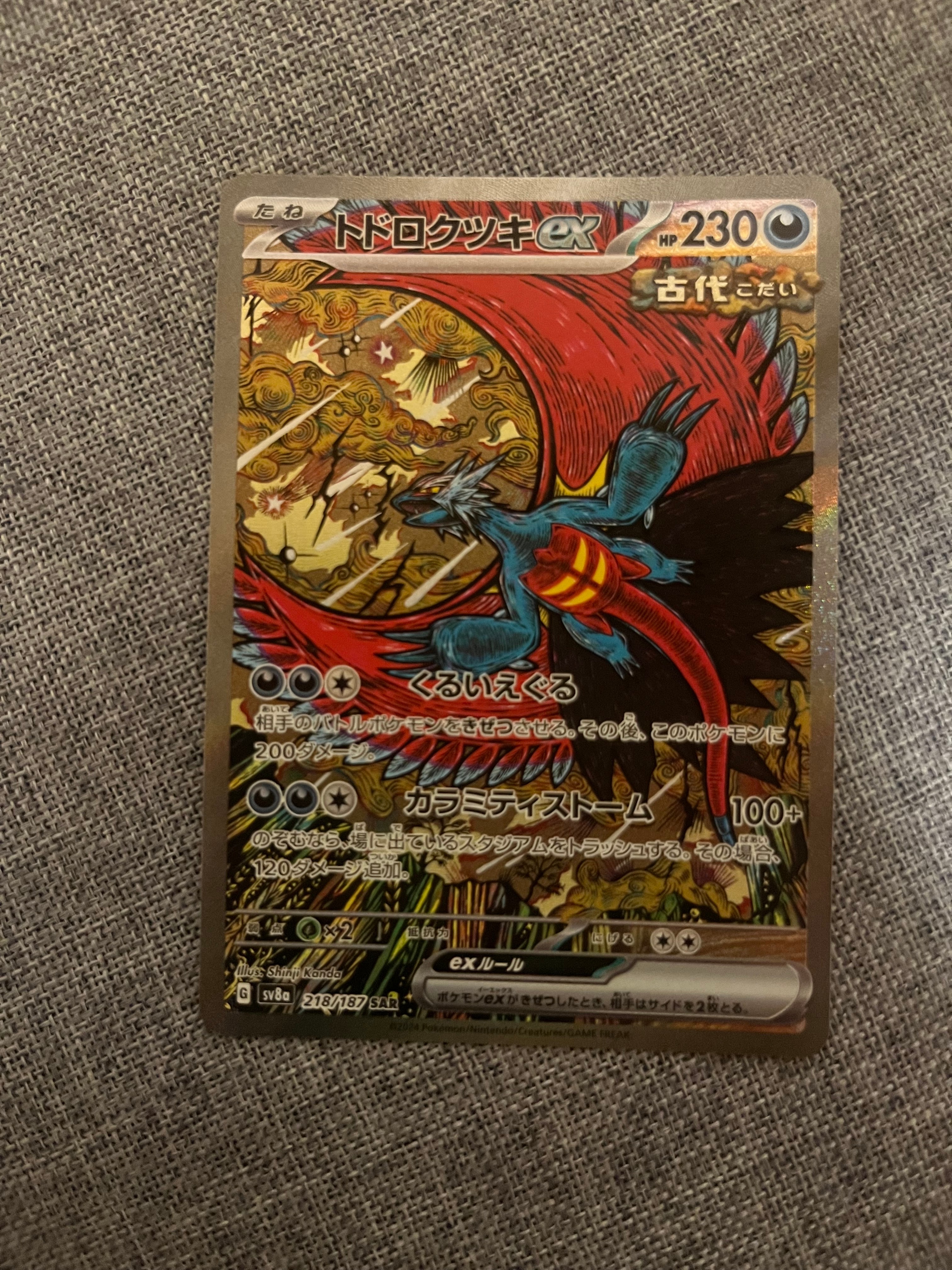 トドロクツキex SAR [SV8a 218/187](ハイクラスパック「テラスタルフェスex」)