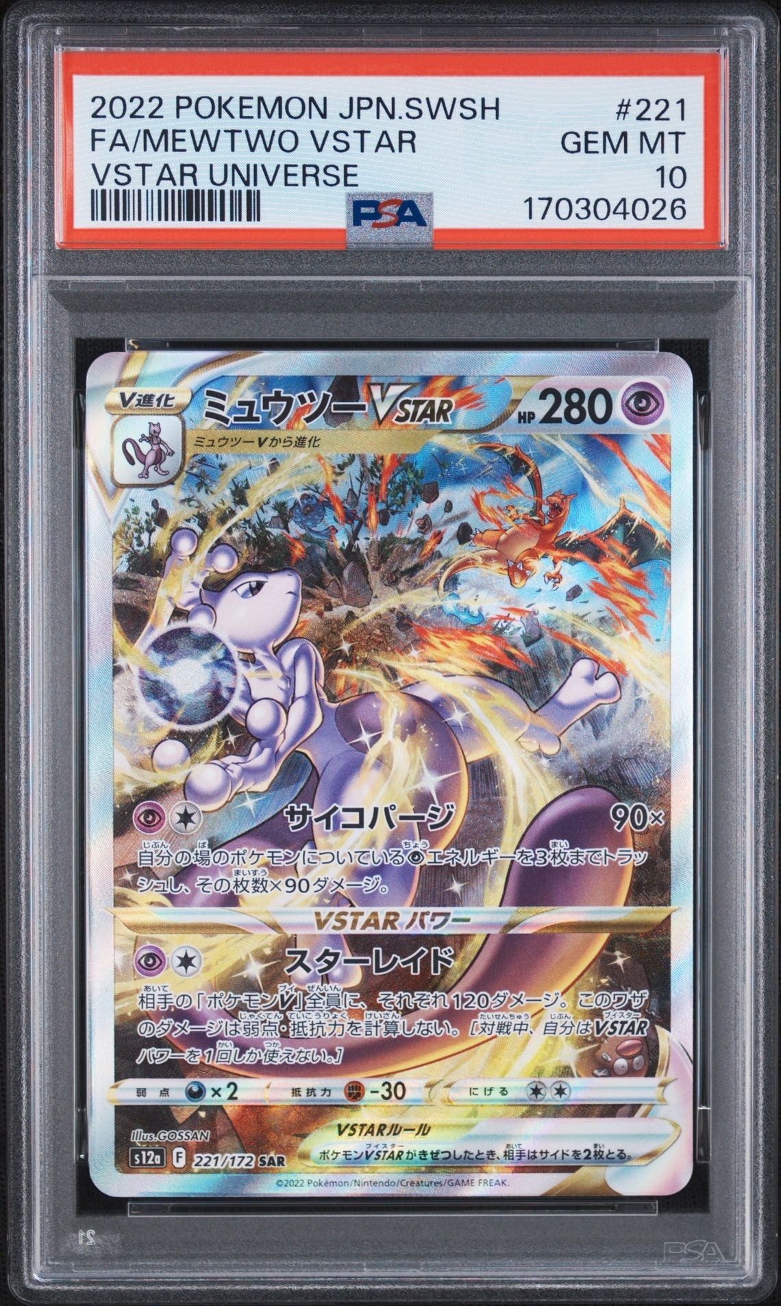 ミュウツーVSTAR SAR[s12a 221/172](ハイクラスパック「VSTAR