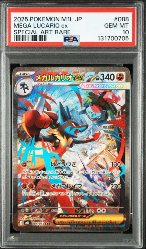 メガルカリオex SAR [M1L 088/063](拡張パック「メガブレイブ」)