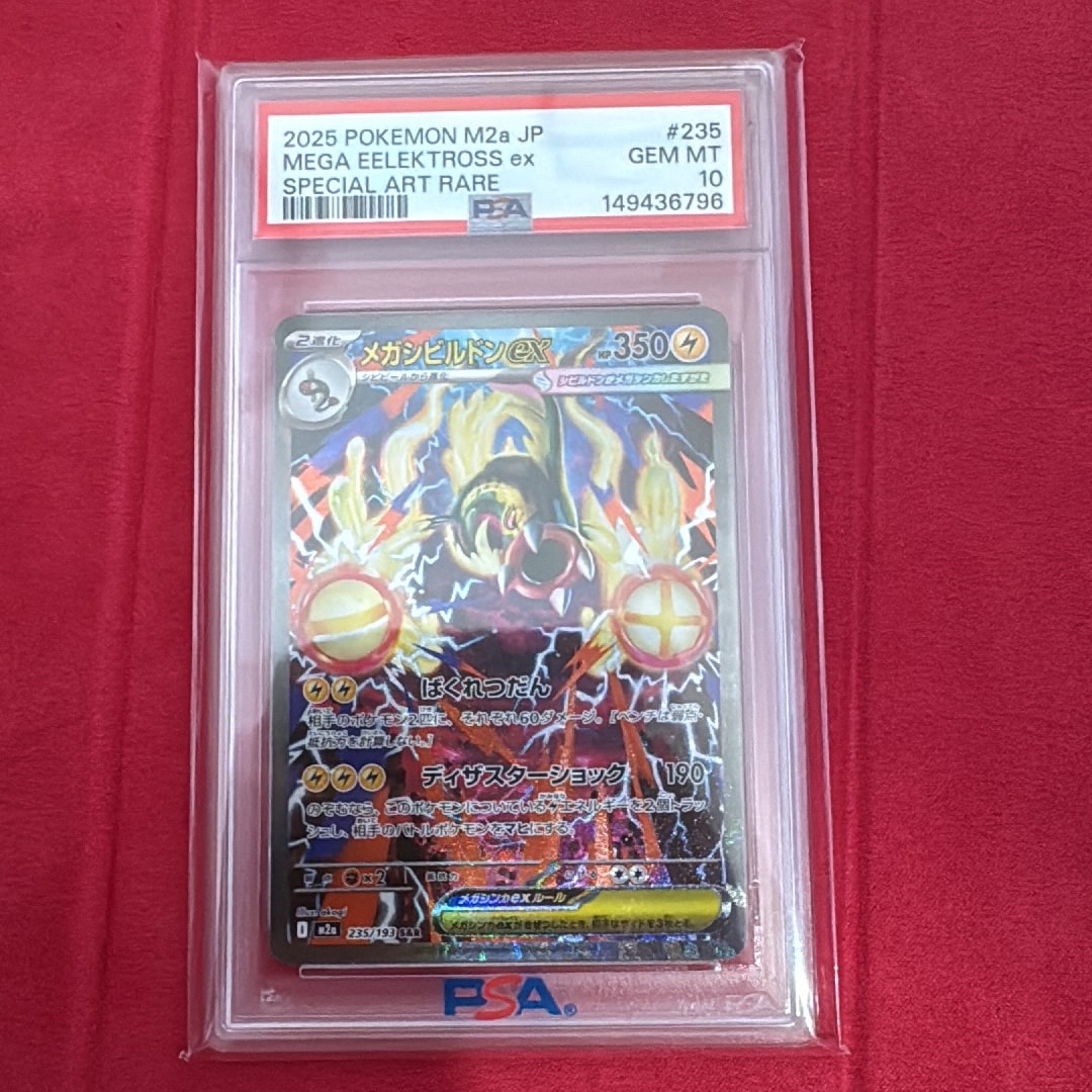 メガシビルドンex SAR [M2a 235/193](ハイクラスパック「MEGAドリームex」)