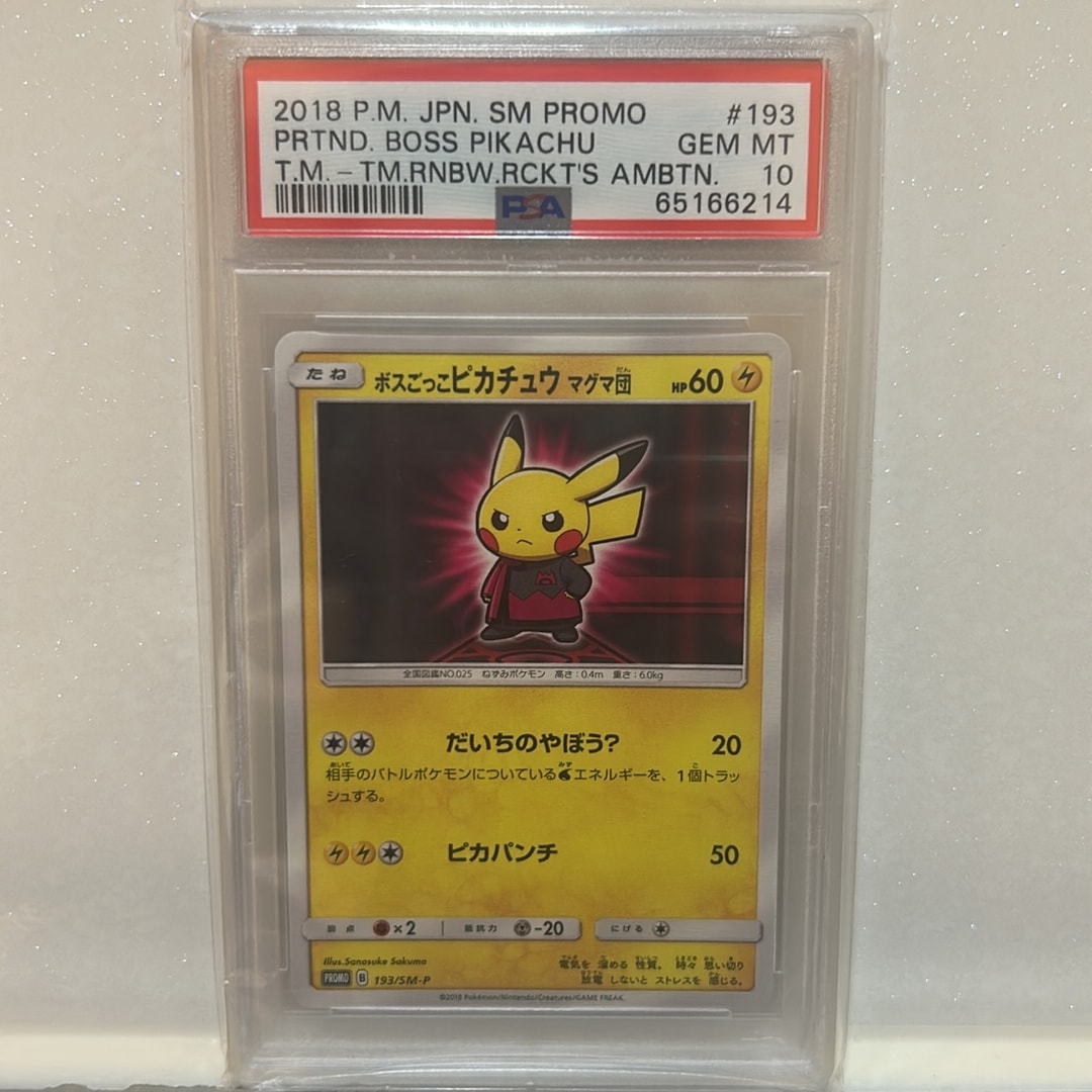 ボスごっこピカチュウ マグマ団: プロモ[SM-P 193](プロモーションカード「SM-P」)