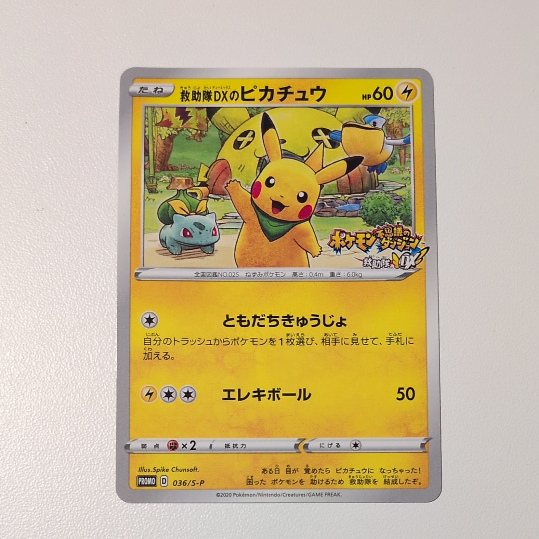 救助隊DXのピカチュウ: プロモ[S-P 036](プロモーションカード「S-P」)