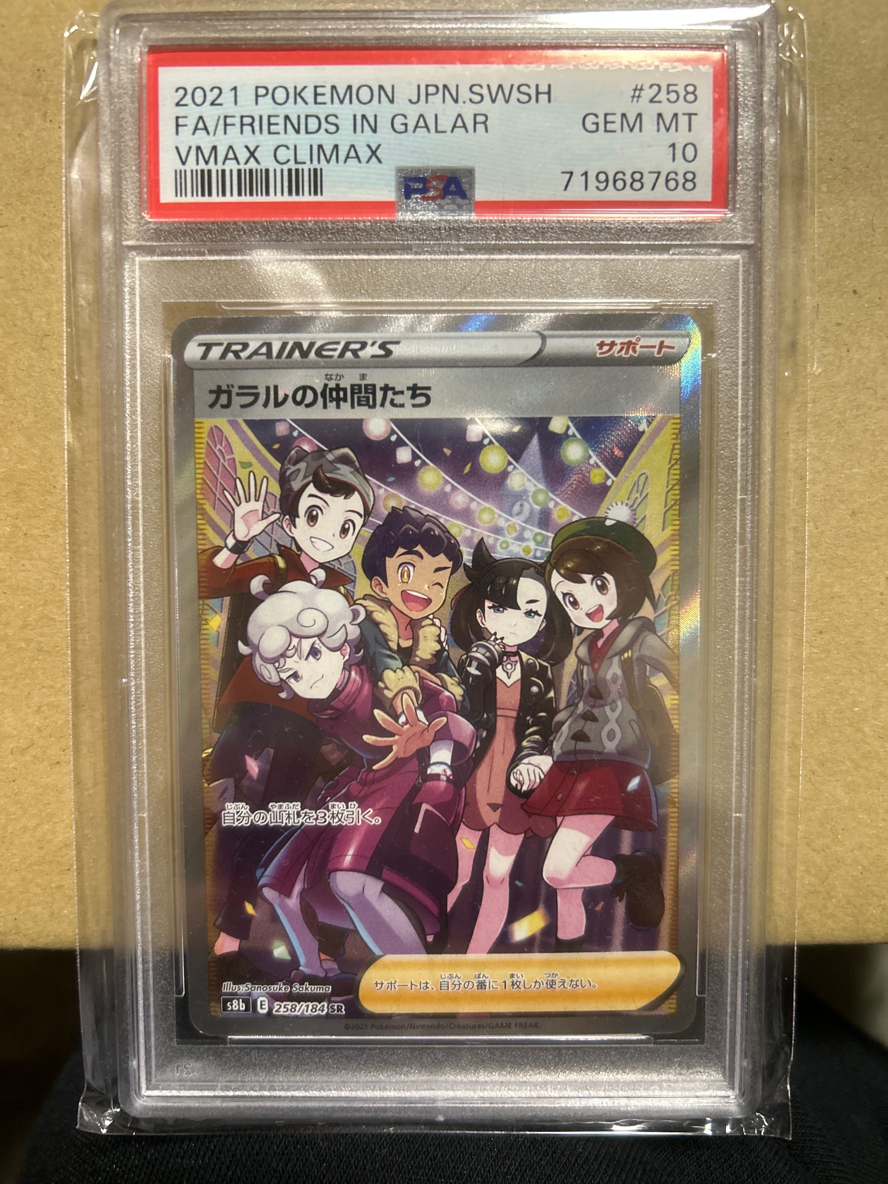 ガラルの仲間たち SR[S8b 258/184](ハイクラスパック「VMAXクライマックス」)