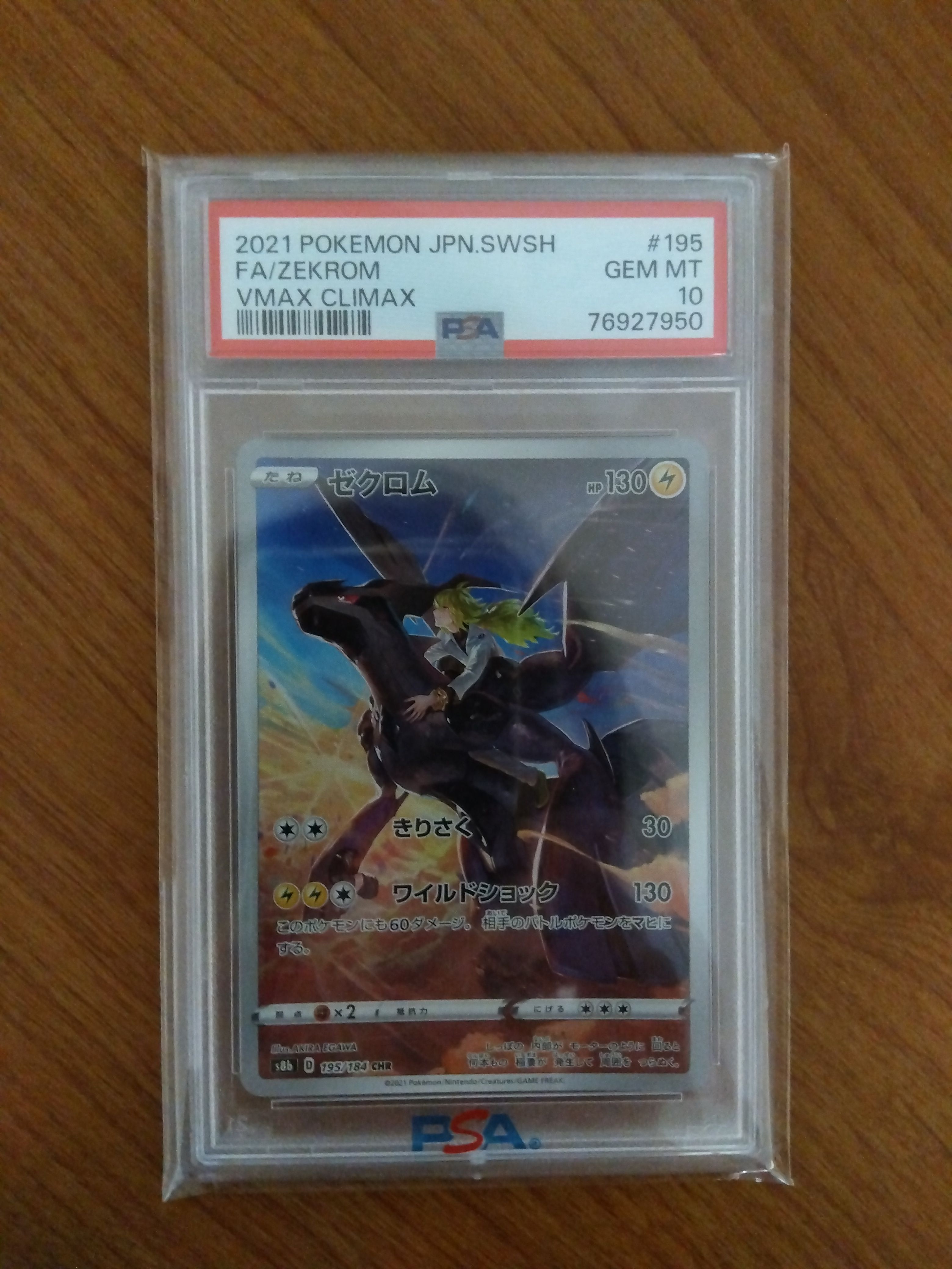 ゼクロム (N) CHR[s8b 195/184](ハイクラスパック「VMAXクライマックス」)
