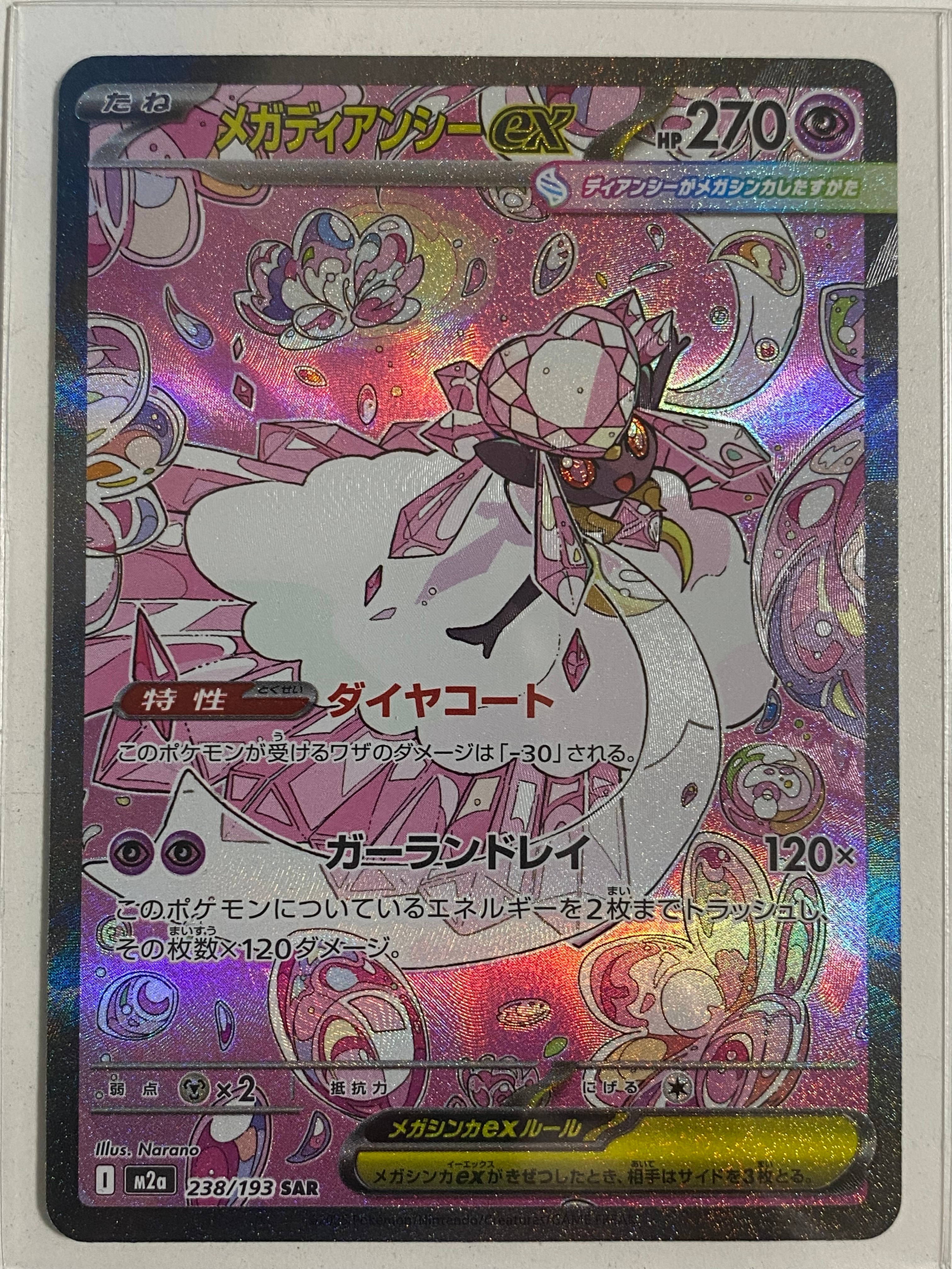 メガディアンシーex SAR [M2a 238/193](ハイクラスパック「MEGAドリームex」)