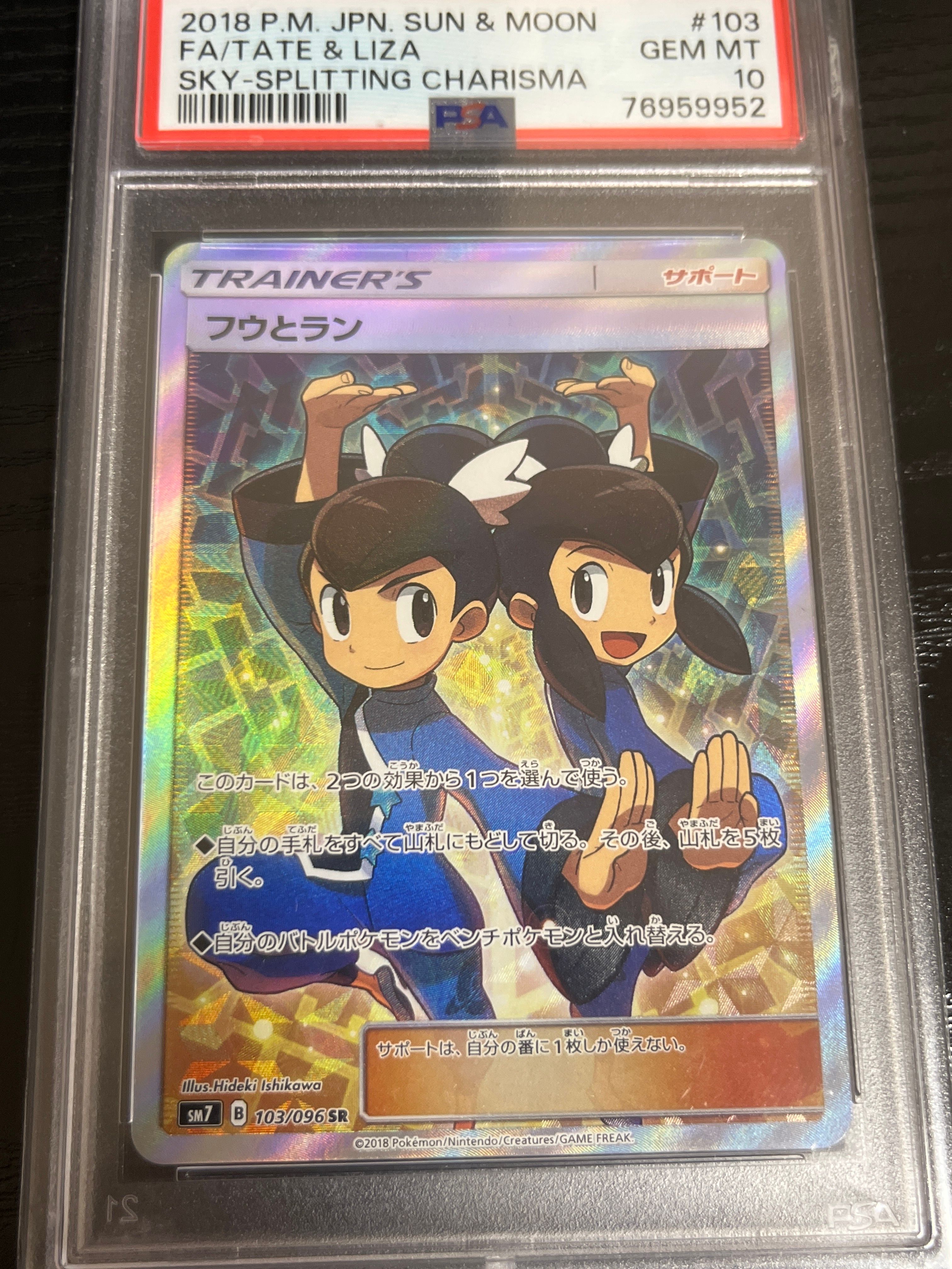 フウとラン SR[SM7 103/096](拡張パック「裂空のカリスマ」)