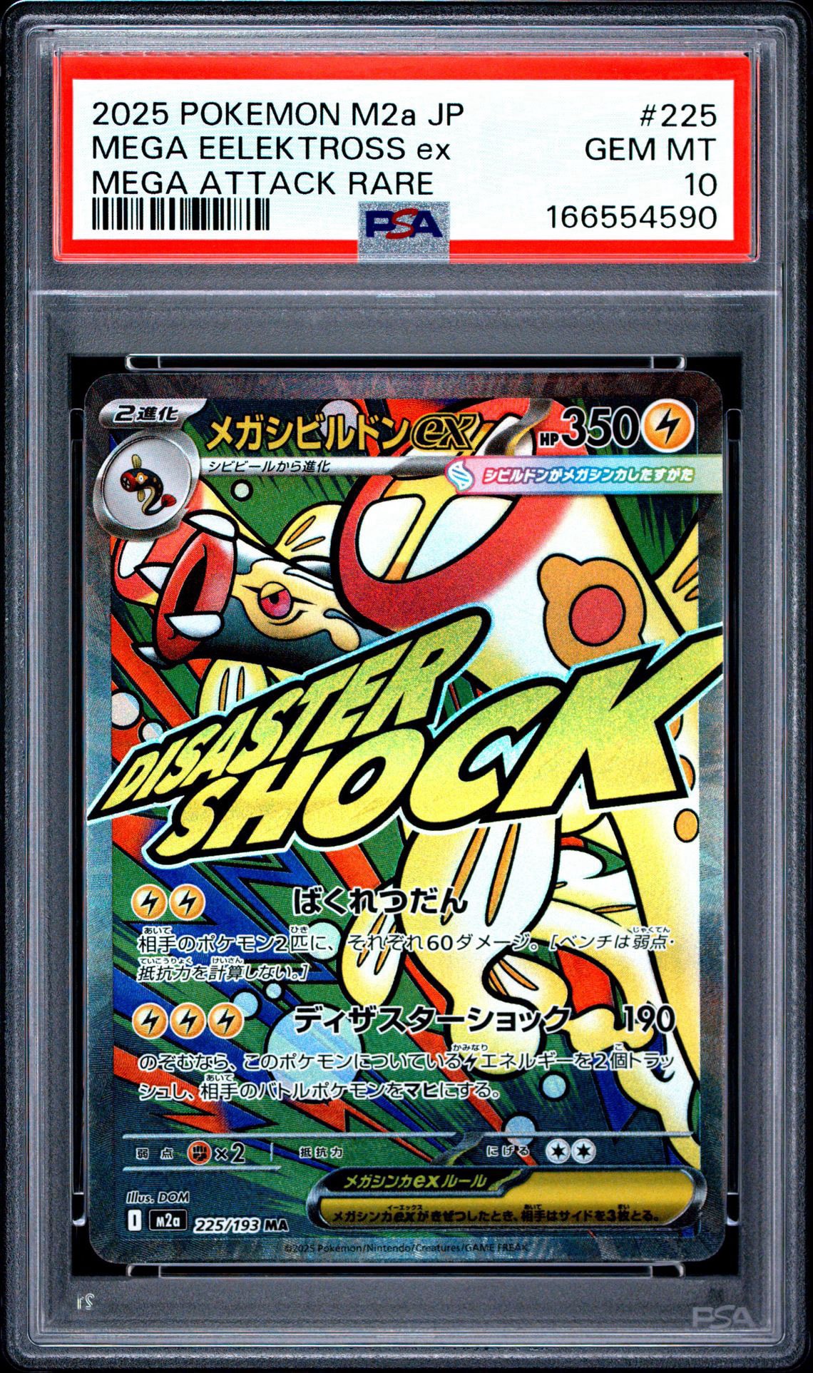 メガシビルドンex MA [M2a 225/193](ハイクラスパック「MEGAドリームex」)