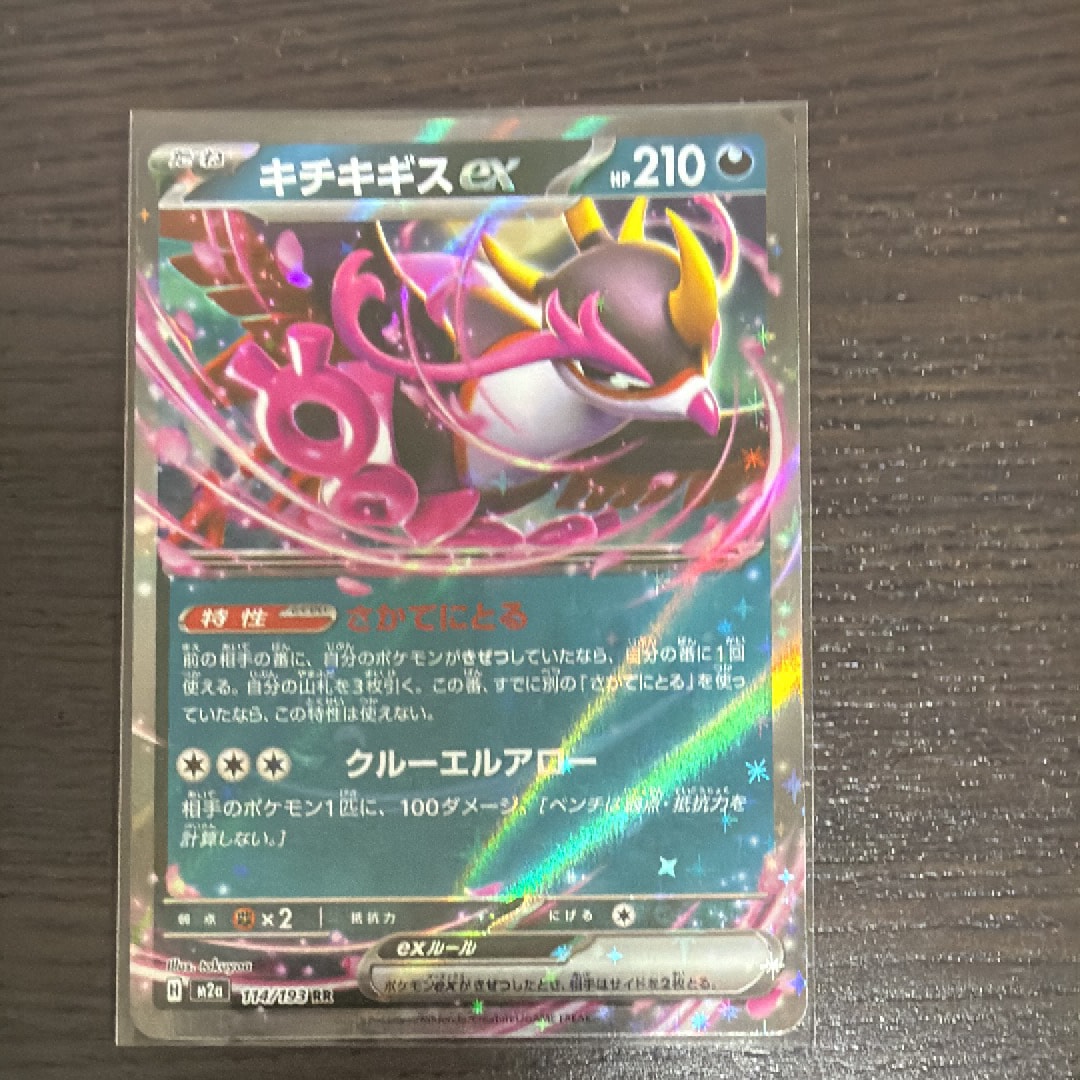 キチキギスex RR [M2a 114/193](ハイクラスパック「MEGAドリームex」)