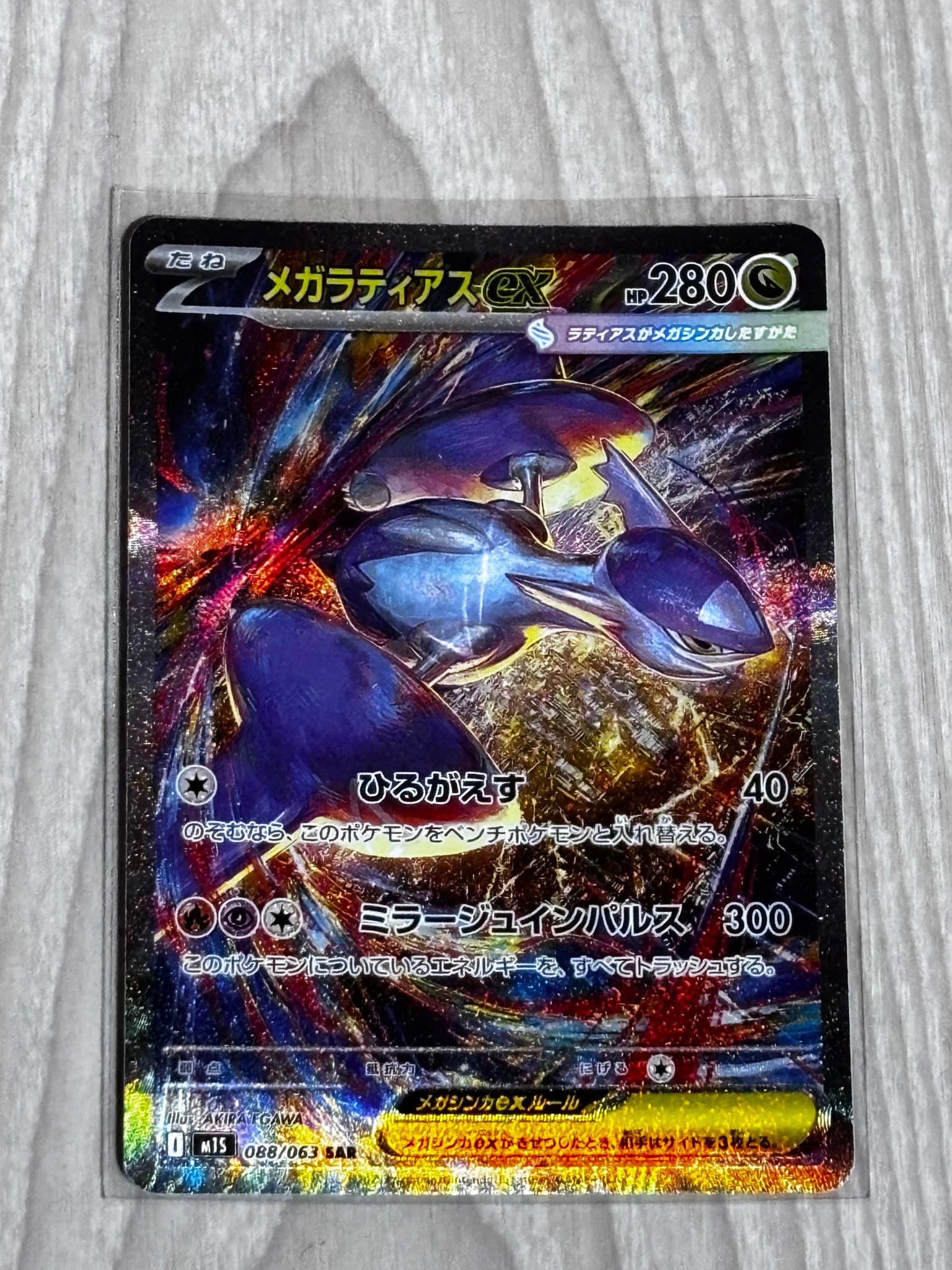 メガラティアスex SAR [M1S 088/063](拡張パック「メガシンフォニア」)