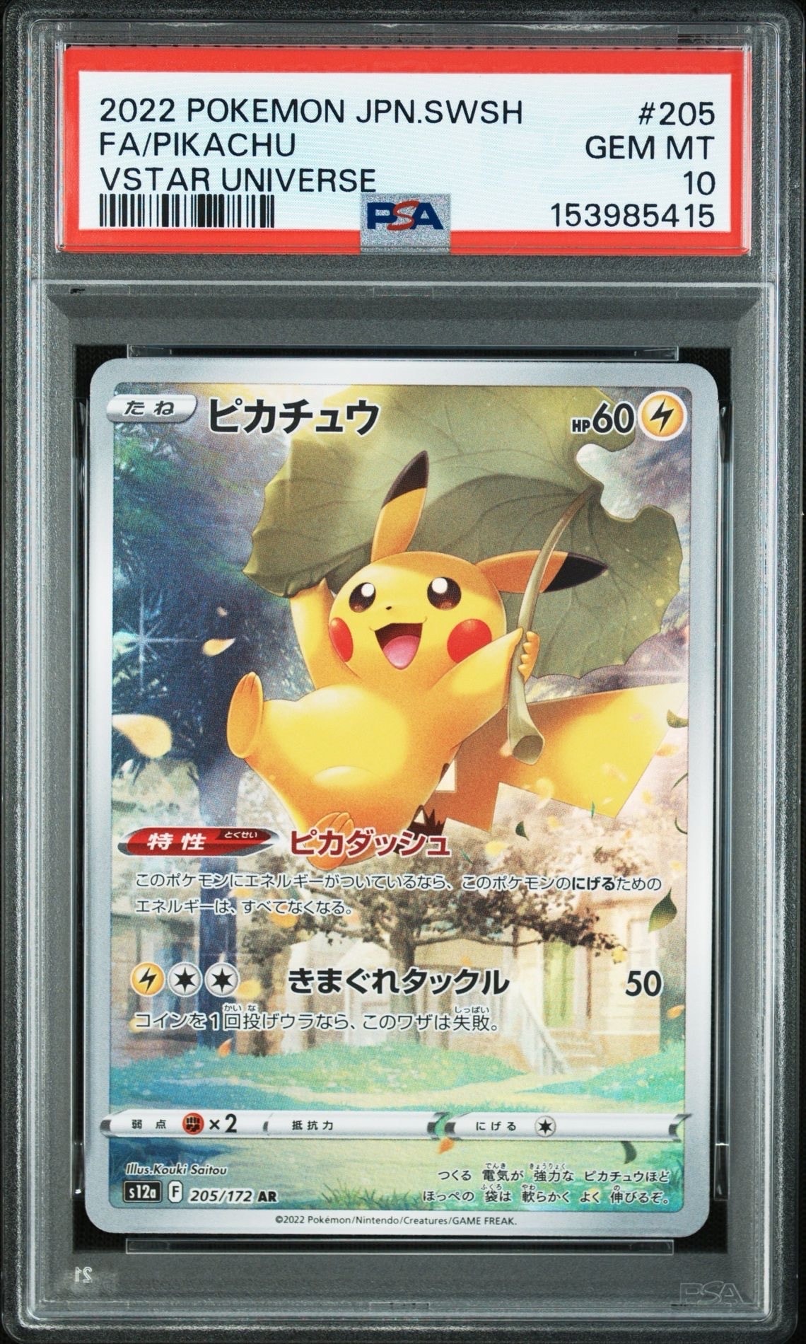 PSA10】ピカチュウ AR[s12a 205/172](ハイクラスパック「VSTAR