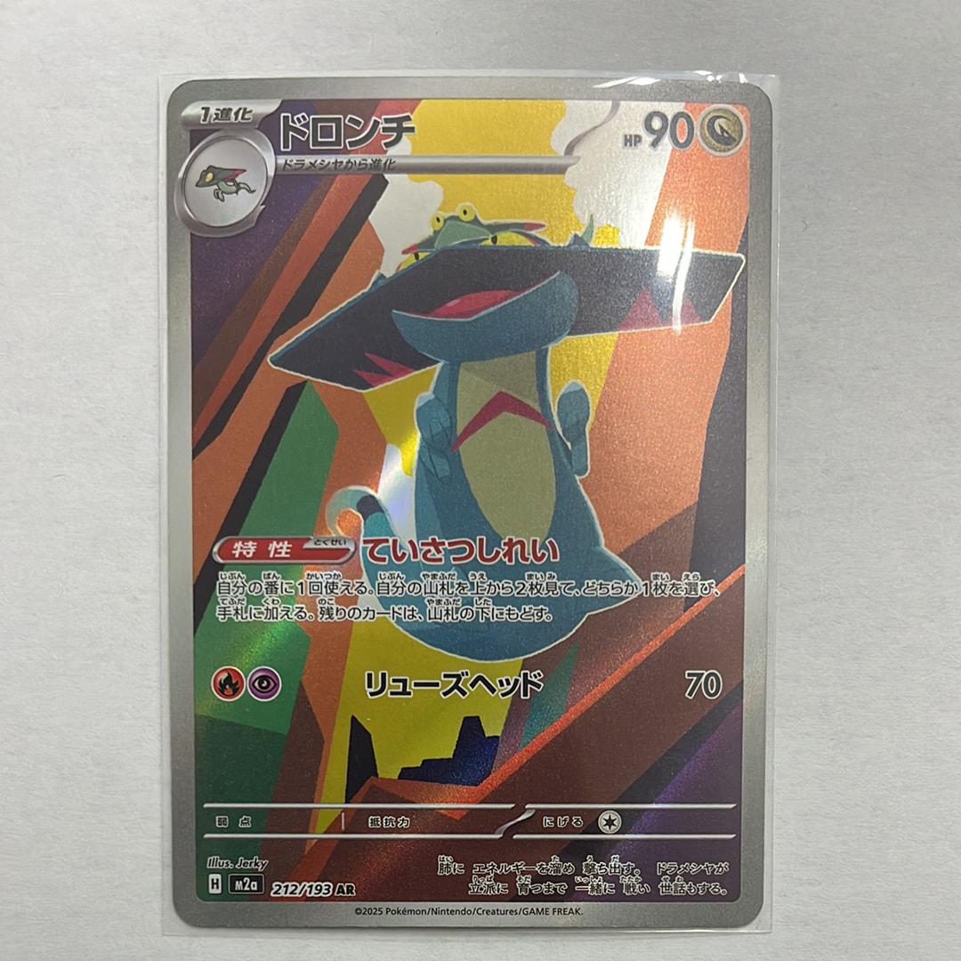 ドロンチ AR [M2a 212/193](ハイクラスパック「MEGAドリームex」)