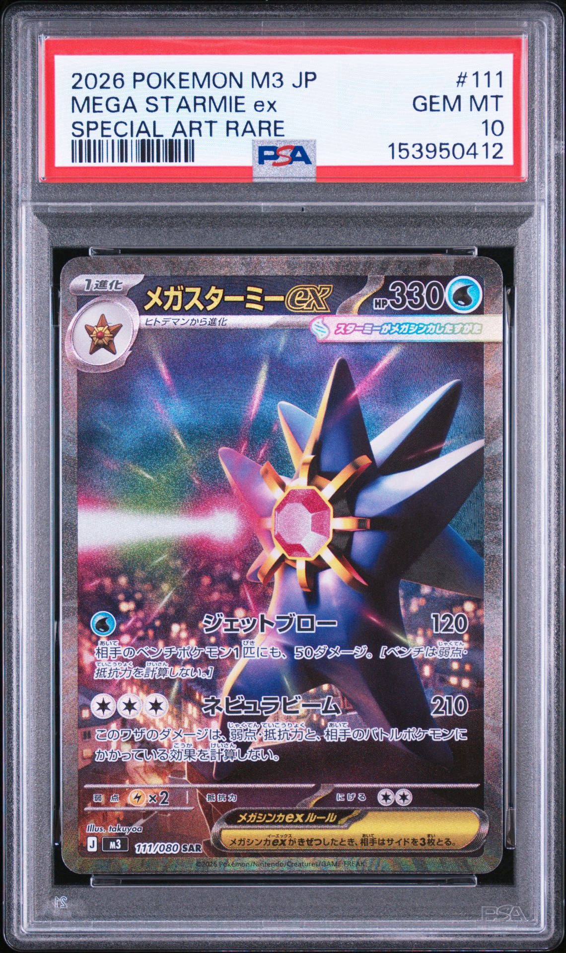 メガスターミーex SAR [M3 111/080](拡張パック「ムニキスゼロ」)通販