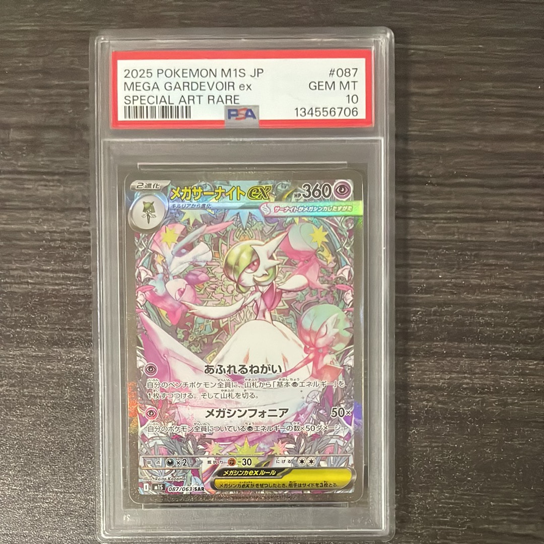 メガサーナイトex SAR [M1S 087/063](拡張パック「メガシンフォニア」)