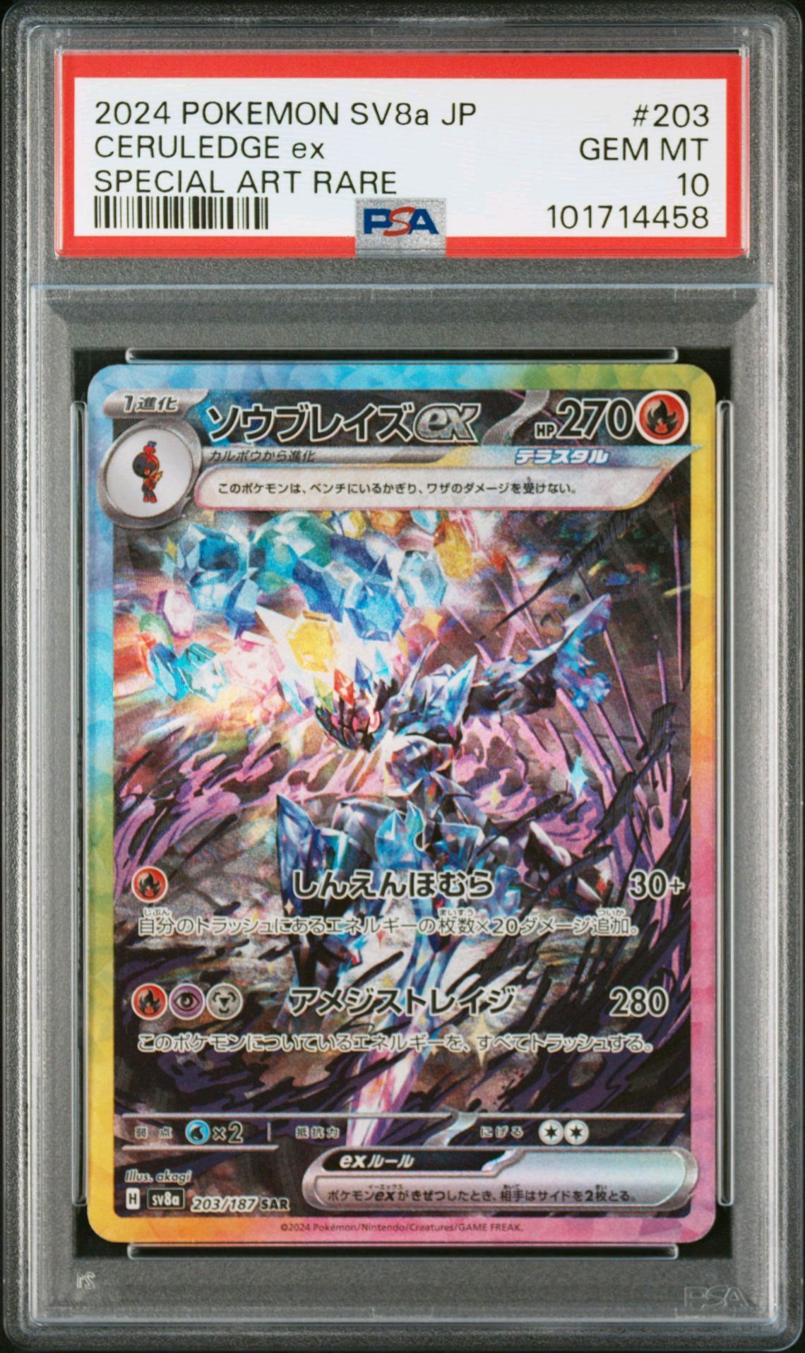 ソウブレイズex SAR [SV8a 203/187](ハイクラスパック「テラスタルフェスex」)